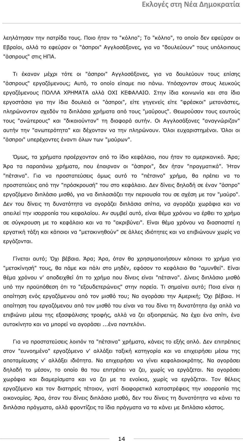 Υπόσχονταν στους λευκούς εργαζόµενους ΠΟΛΛΑ ΧΡΗΜΑΤΑ αλλά ΟΧΙ ΚΕΦΑΛΑΙΟ.