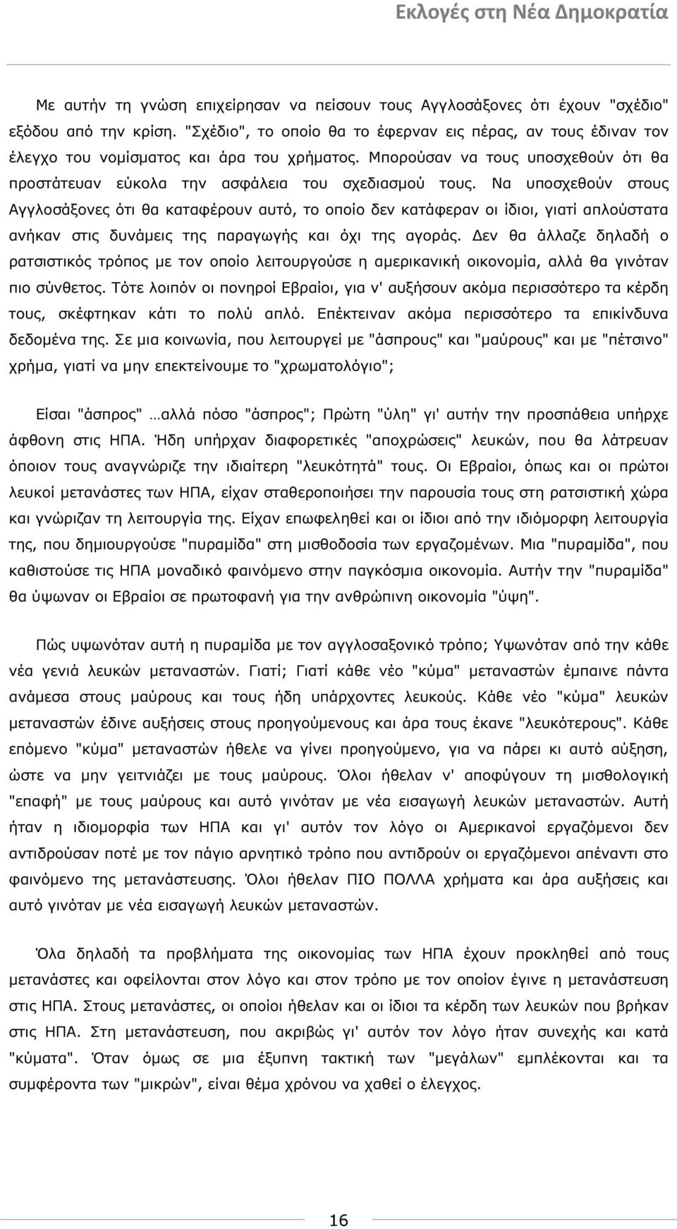 Να υποσχεθούν στους Αγγλοσάξονες ότι θα καταφέρουν αυτό, το οποίο δεν κατάφεραν οι ίδιοι, γιατί απλούστατα ανήκαν στις δυνάµεις της παραγωγής και όχι της αγοράς.