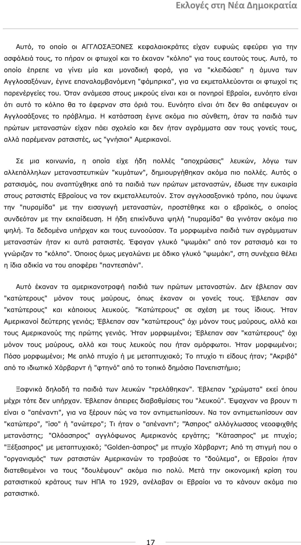 Όταν ανάµεσα στους µικρούς είναι και οι πονηροί Εβραίοι, ευνόητο είναι ότι αυτό το κόλπο θα το έφερναν στα όριά του. Ευνόητο είναι ότι δεν θα απέφευγαν οι Αγγλοσάξονες το πρόβληµα.