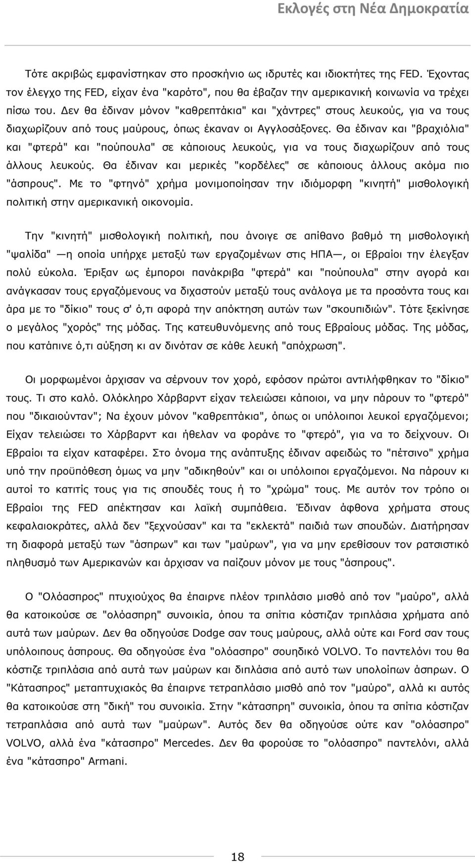 Θα έδιναν και "βραχιόλια" και "φτερά" και "πούπουλα" σε κάποιους λευκούς, για να τους διαχωρίζουν από τους άλλους λευκούς. Θα έδιναν και µερικές "κορδέλες" σε κάποιους άλλους ακόµα πιο "άσπρους".