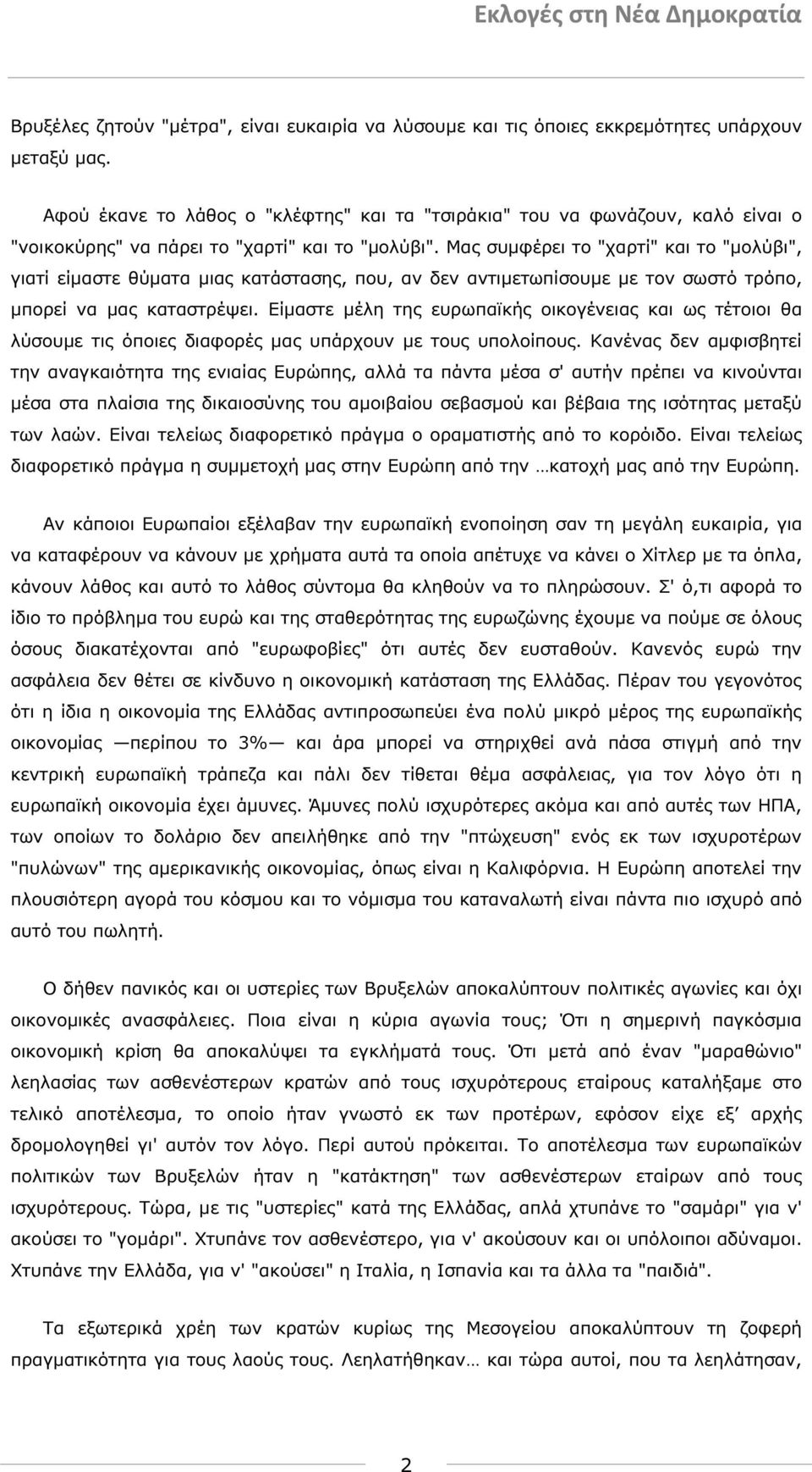 Μας συµφέρει το "χαρτί" και το "µολύβι", γιατί είµαστε θύµατα µιας κατάστασης, που, αν δεν αντιµετωπίσουµε µε τον σωστό τρόπο, µπορεί να µας καταστρέψει.