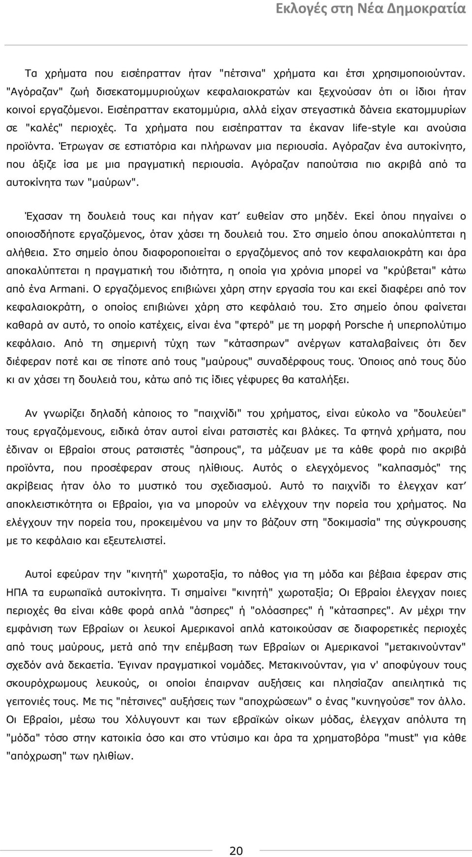 Έτρωγαν σε εστιατόρια και πλήρωναν µια περιουσία. Αγόραζαν ένα αυτοκίνητο, που άξιζε ίσα µε µια πραγµατική περιουσία. Αγόραζαν παπούτσια πιο ακριβά από τα αυτοκίνητα των "µαύρων".