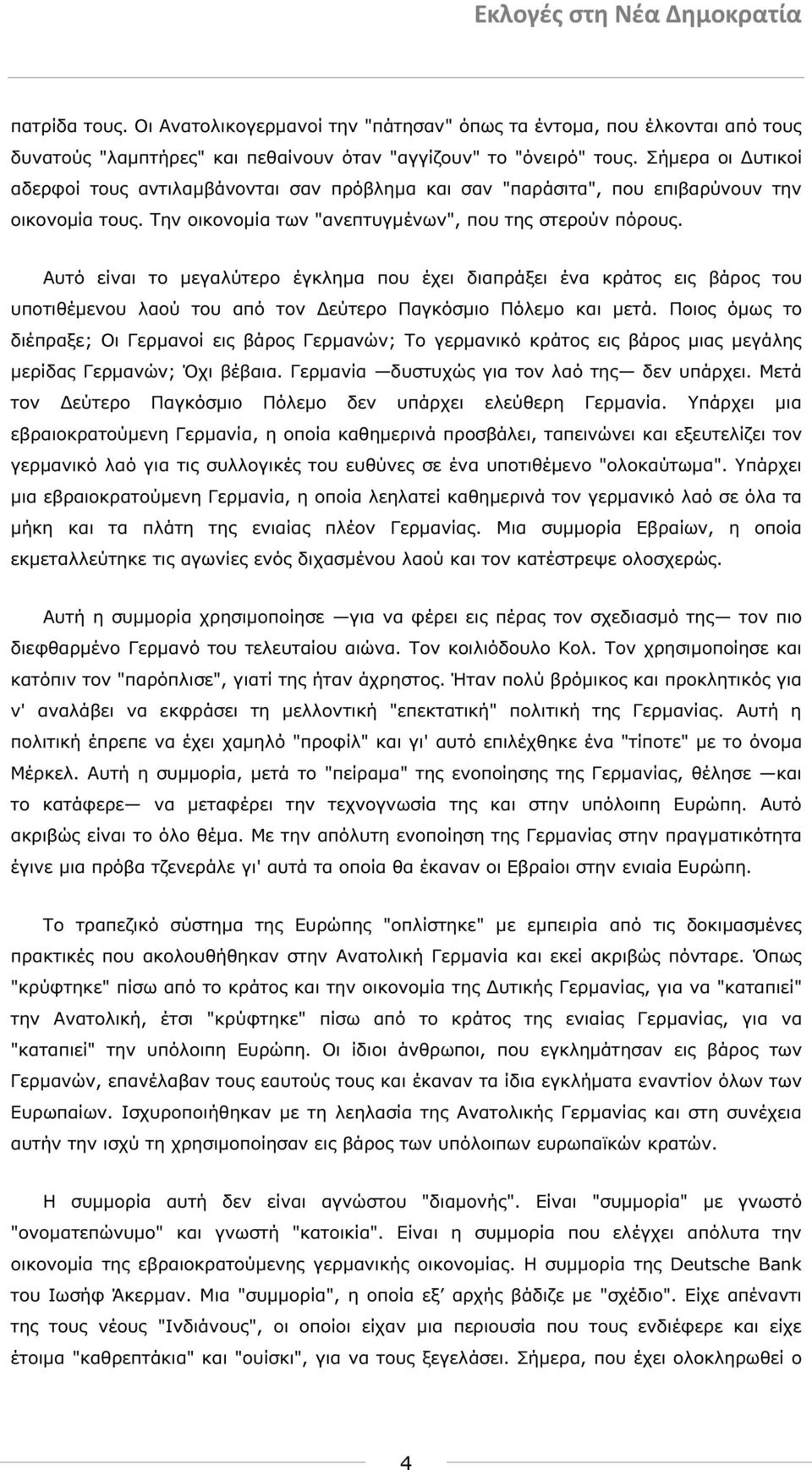 Αυτό είναι το µεγαλύτερο έγκληµα που έχει διαπράξει ένα κράτος εις βάρος του υποτιθέµενου λαού του από τον εύτερο Παγκόσµιο Πόλεµο και µετά.