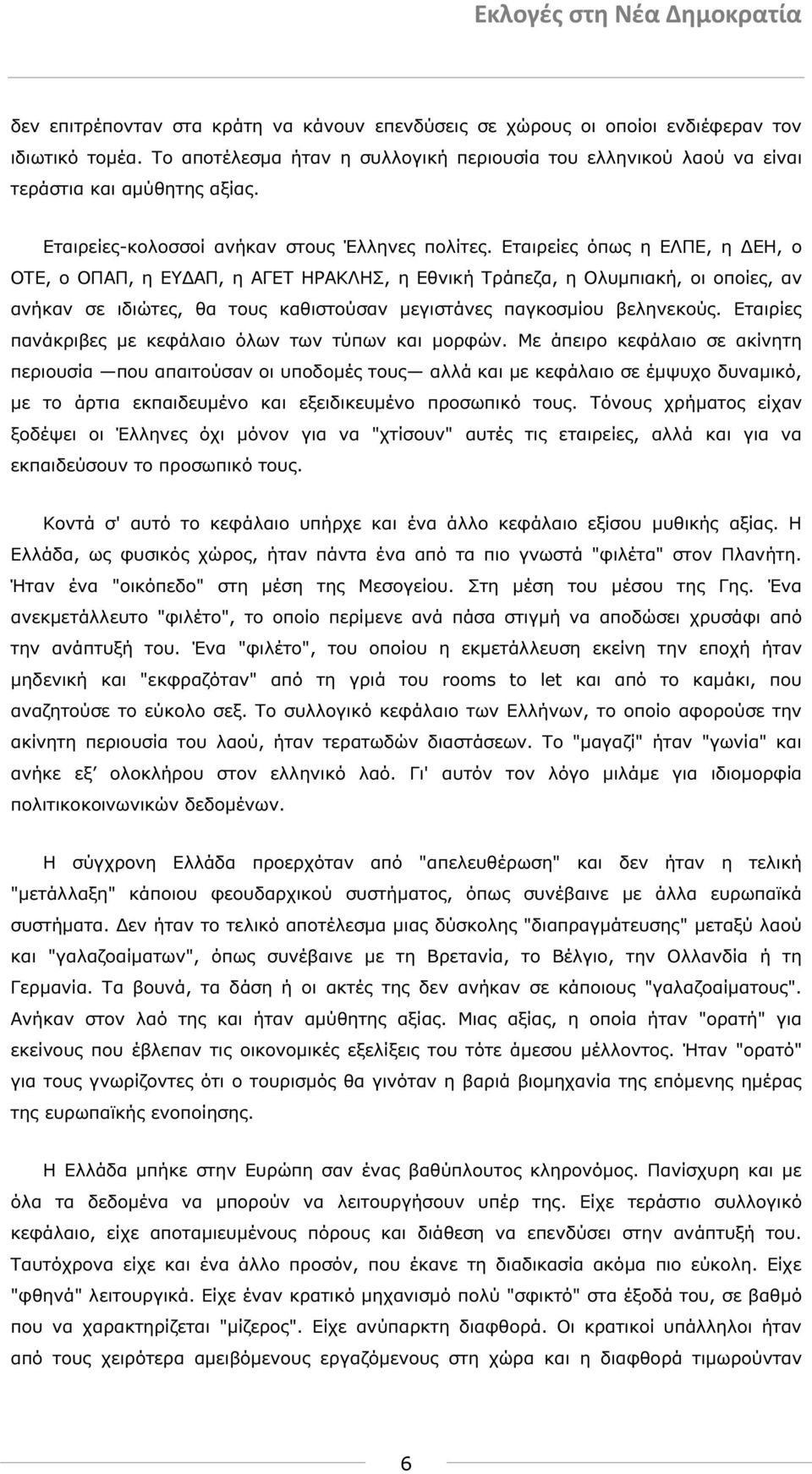 Εταιρείες όπως η ΕΛΠΕ, η ΕΗ, ο ΟΤΕ, ο ΟΠΑΠ, η ΕΥ ΑΠ, η ΑΓΕΤ ΗΡΑΚΛΗΣ, η Εθνική Τράπεζα, η Ολυµπιακή, οι οποίες, αν ανήκαν σε ιδιώτες, θα τους καθιστούσαν µεγιστάνες παγκοσµίου βεληνεκούς.