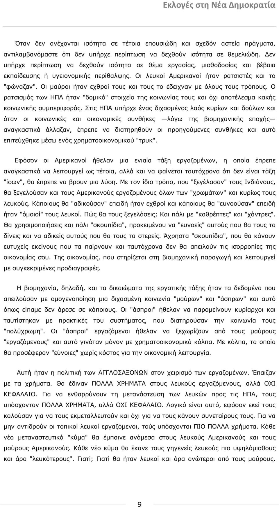 Οι µαύροι ήταν εχθροί τους και τους το έδειχναν µε όλους τους τρόπους. Ο ρατσισµός των ΗΠΑ ήταν "δοµικό" στοιχείο της κοινωνίας τους και όχι αποτέλεσµα κακής κοινωνικής συµπεριφοράς.