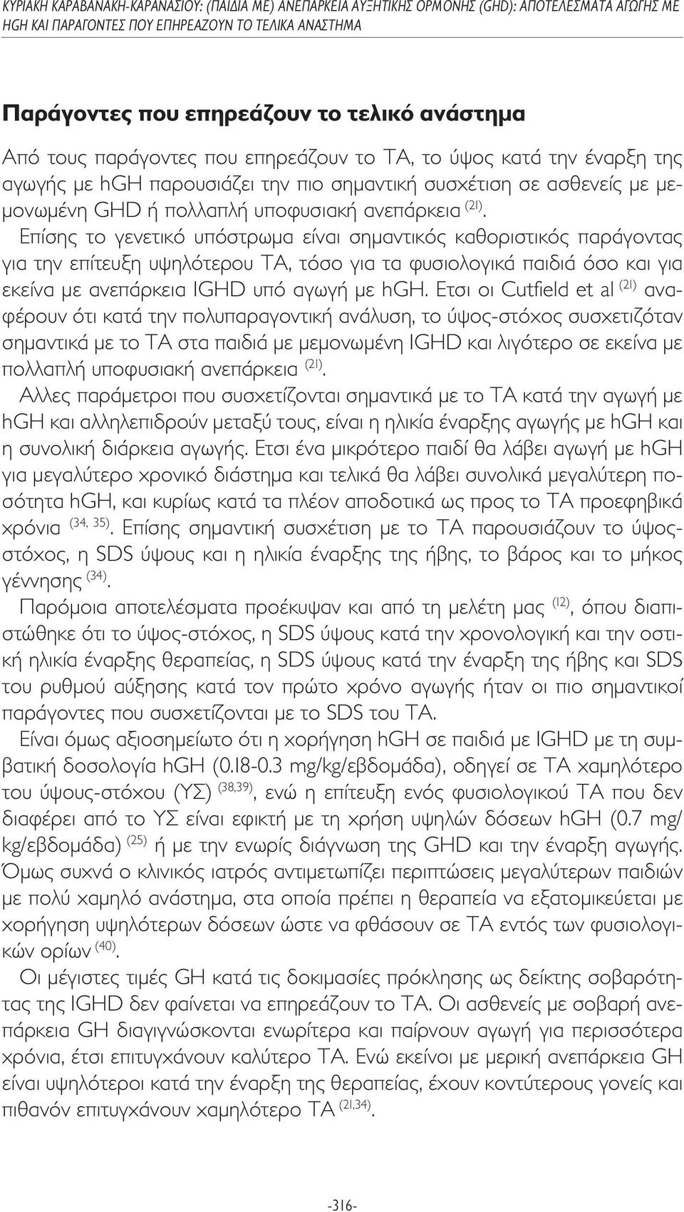 Επίσης το γενετικό υπόστρωµα είναι σηµαντικός καθοριστικός παράγοντας για την επίτευξη υψηλότερου ΤΑ, τόσο για τα φυσιολογικά παιδιά όσο και για εκείνα µε ανεπάρκεια IGHD υπό αγωγή µε hgh.