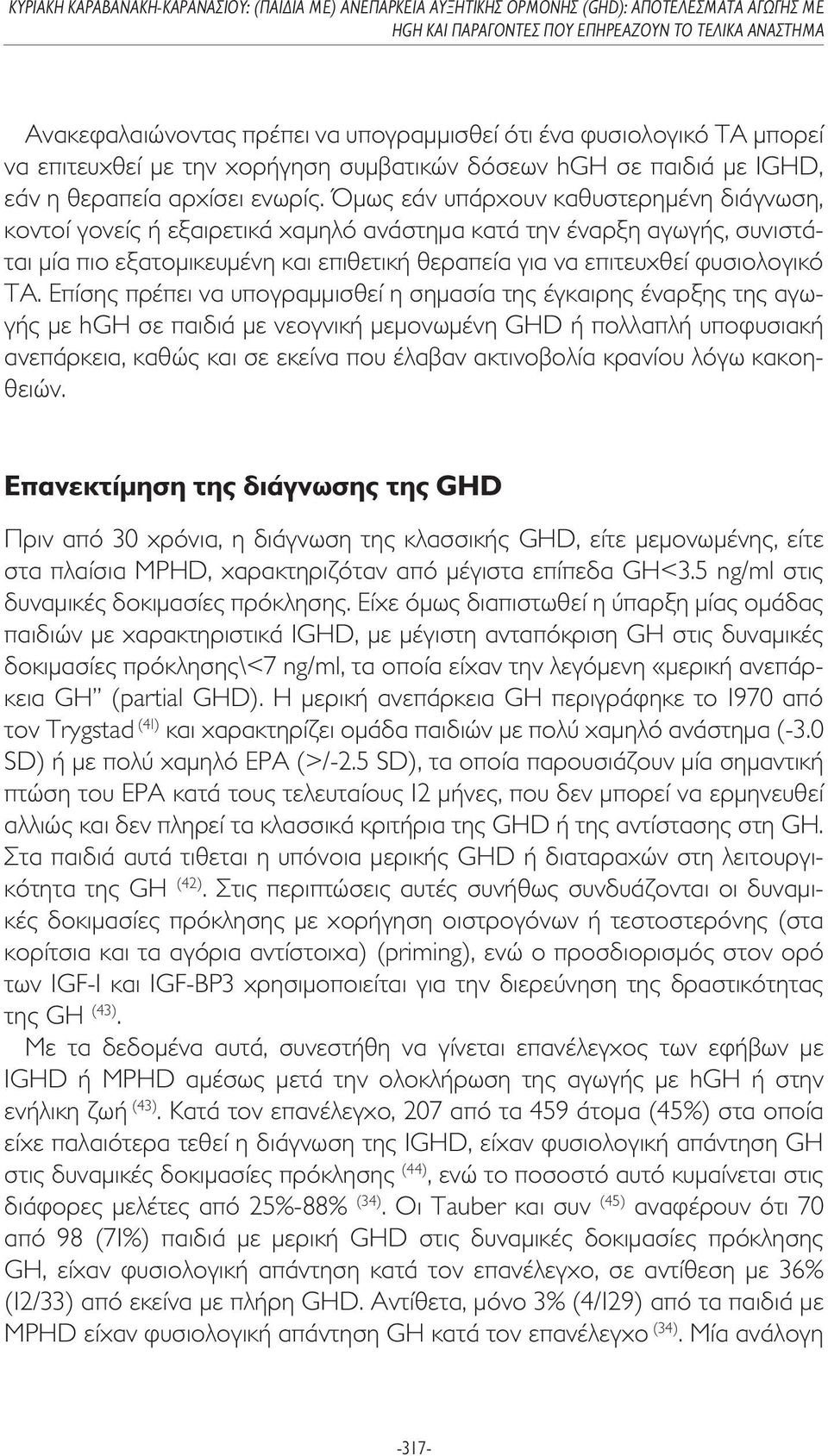 Επίσης πρέπει να υπογραµµισθεί η σηµασία της έγκαιρης έναρξης της αγωγής µε hgh σε παιδιά µε νεογνική µεµονωµένη GHD ή πολλαπλή υποφυσιακή ανεπάρκεια, καθώς και σε εκείνα που έλαβαν ακτινοβολία