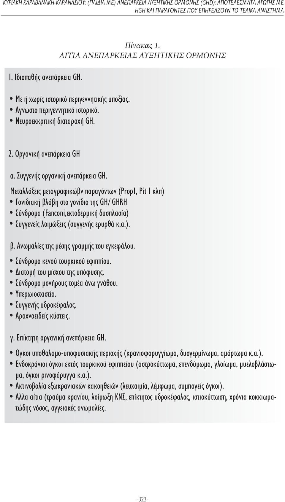 Μεταλλάξεις µεταγραφικώβν παραγόντων (Prop1, Pit 1 κλπ) β.