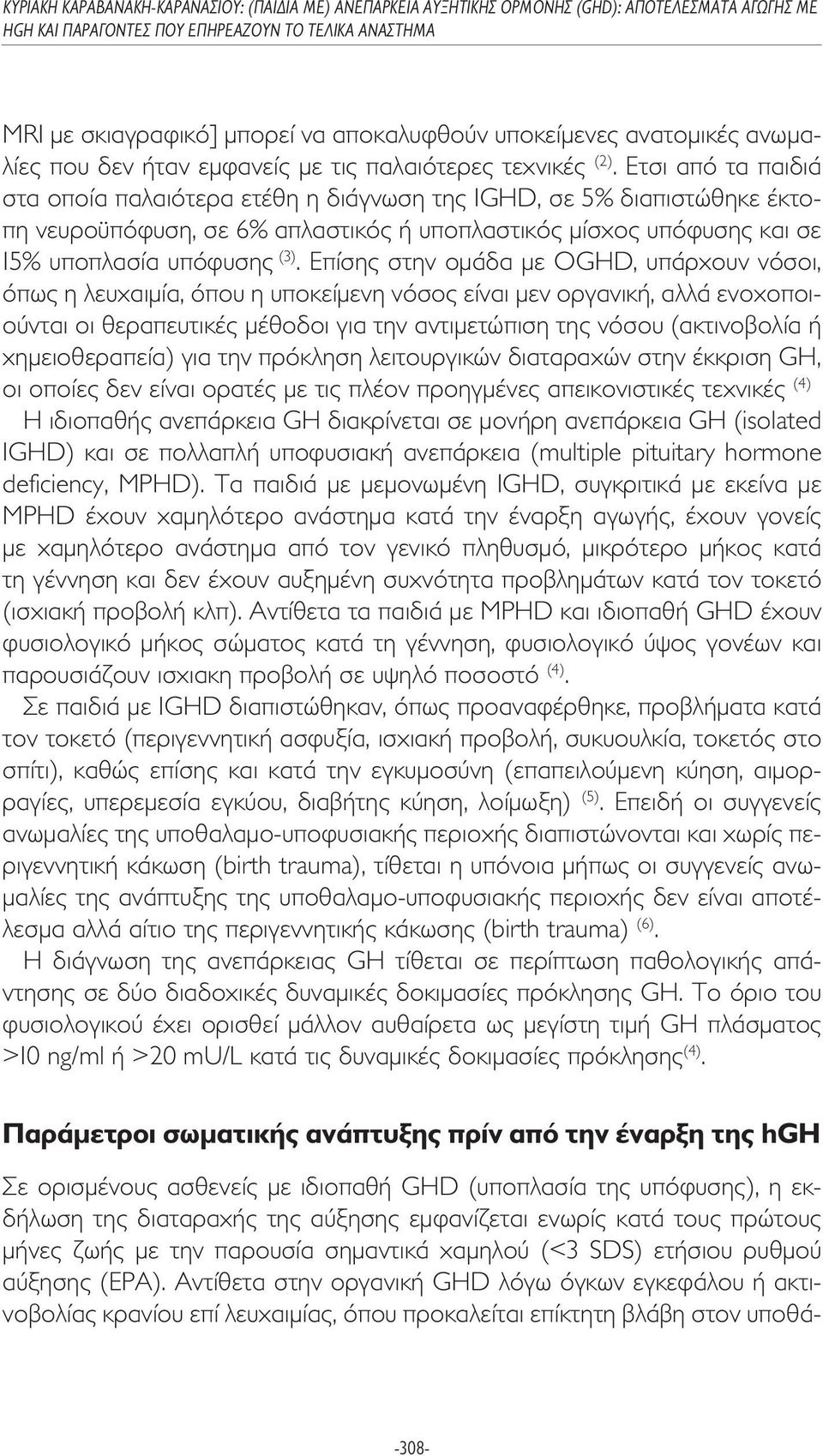 Επίσης στην οµάδα µε OGHD, υπάρχουν νόσοι, όπως η λευχαιµία, όπου η υποκείµενη νόσος είναι µεν οργανική, αλλά ενοχοποιούνται οι θεραπευτικές µέθοδοι για την αντιµετώπιση της νόσου (ακτινοβολία ή