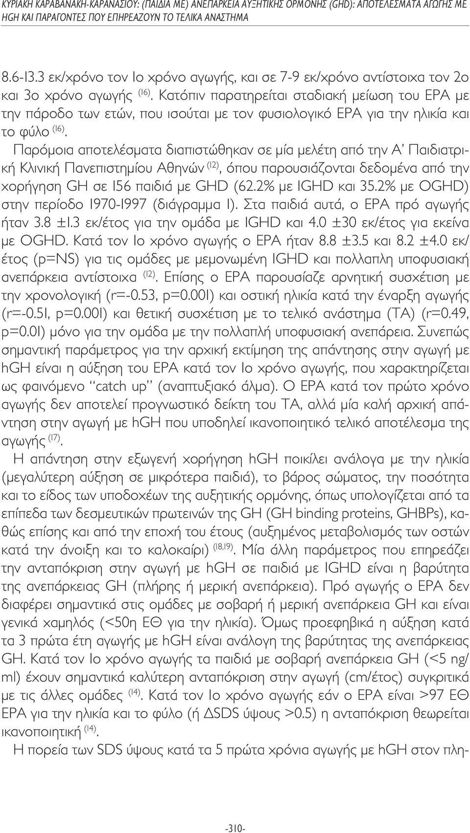 Παρόµοια αποτελέσµατα διαπιστώθηκαν σε µία µελέτη από την Α Παιδιατρική Κλινική Πανεπιστηµίου Αθηνών (12), όπου παρουσιάζονται δεδοµένα από την χορήγηση GH σε 156 παιδιά µε GHD (62.2% µε IGHD και 35.