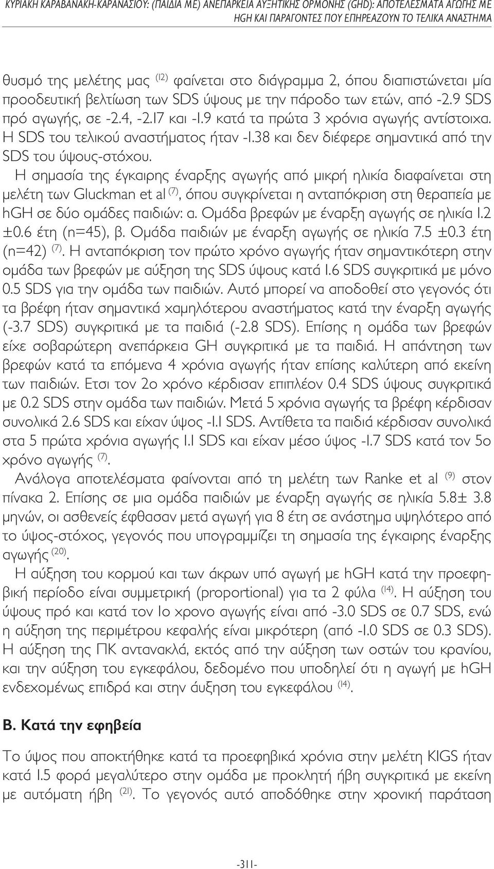 Η σηµασία της έγκαιρης έναρξης αγωγής από µικρή ηλικία διαφαίνεται στη µελέτη των Gluckman et al (7), όπου συγκρίνεται η ανταπόκριση στη θεραπεία µε hgh σε δύο οµάδες παιδιών: α.