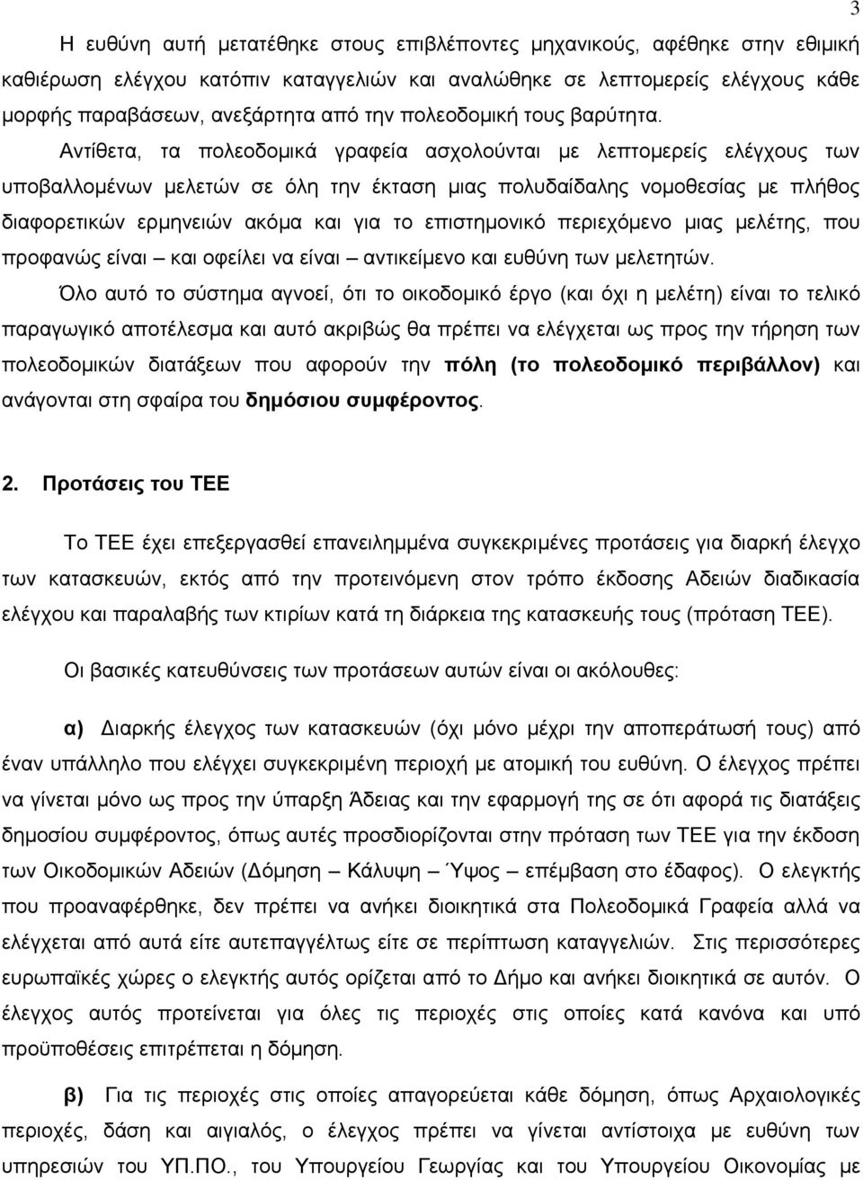 Αληίζεηα, ηα πνιενδνκηθά γξαθεία αζρνινχληαη κε ιεπηνκεξείο ειέγρνπο ησλ ππνβαιινκέλσλ κειεηψλ ζε φιε ηελ έθηαζε κηαο πνιπδαίδαιεο λνκνζεζίαο κε πιήζνο δηαθνξεηηθψλ εξκελεηψλ αθφκα θαη γηα ην