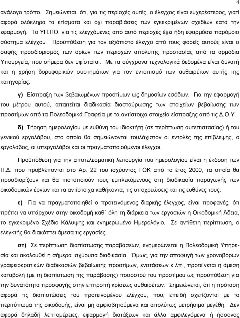 Πξνυπφζεζε γηα ηνλ αμηφπηζην έιεγρν απφ ηνπο θνξείο απηνχο είλαη ν ζαθήο πξνζδηνξηζκφο ησλ νξίσλ ησλ πεξηνρψλ απφιπηεο πξνζηαζίαο απφ ηα αξκφδηα Υπνπξγεία, πνπ ζήκεξα δελ πθίζηαηαη.