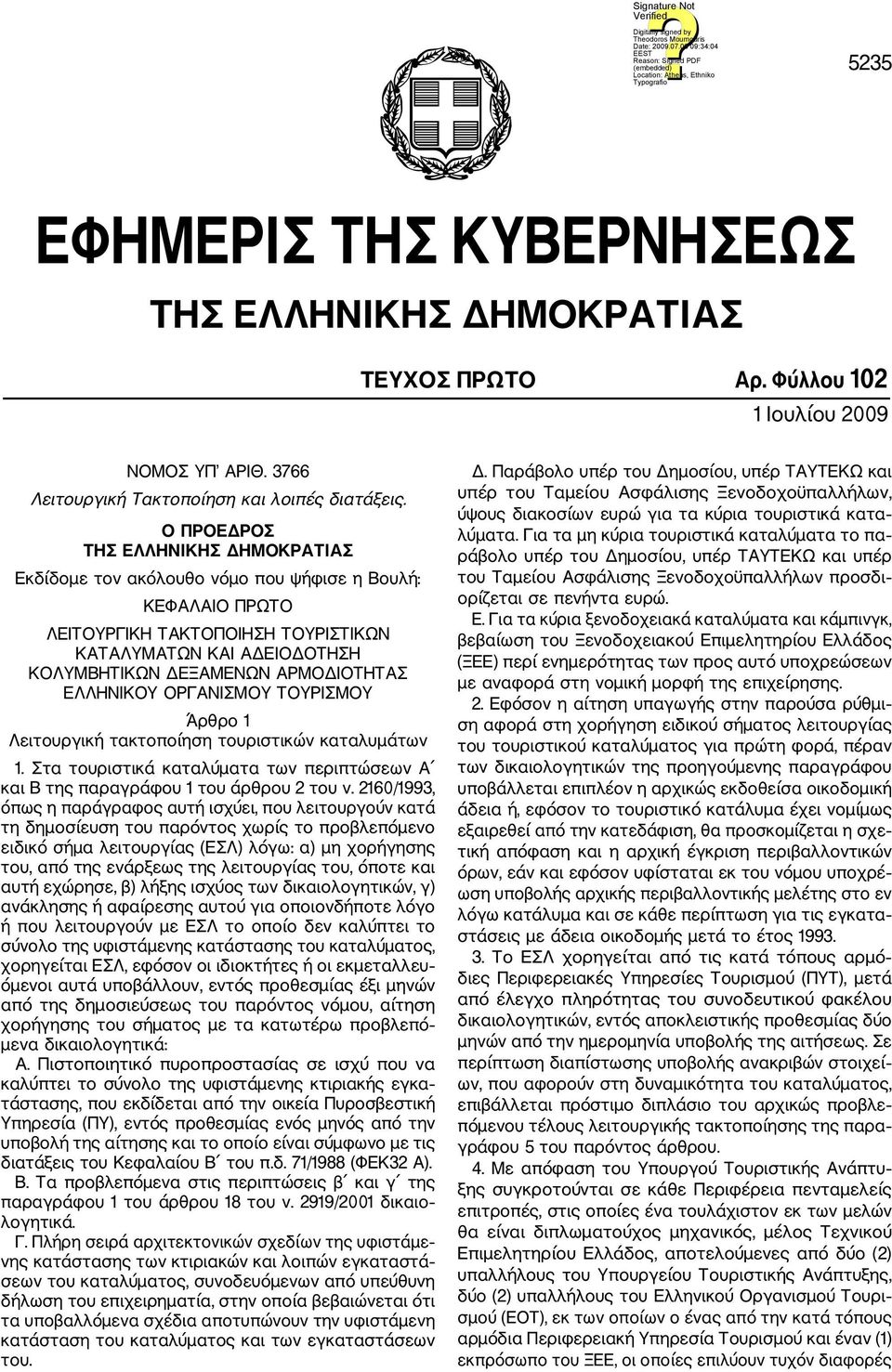 ΕΛΛΗΝΙΚΟΥ ΟΡΓΑΝΙΣΜΟΥ ΤΟΥΡΙΣΜΟΥ Άρθρο 1 Λειτουργική τακτοποίηση τουριστικών καταλυμάτων 1. Στα τουριστικά καταλύματα των περιπτώσεων Α και Β της παραγράφου 1 του άρθρου 2 του ν.