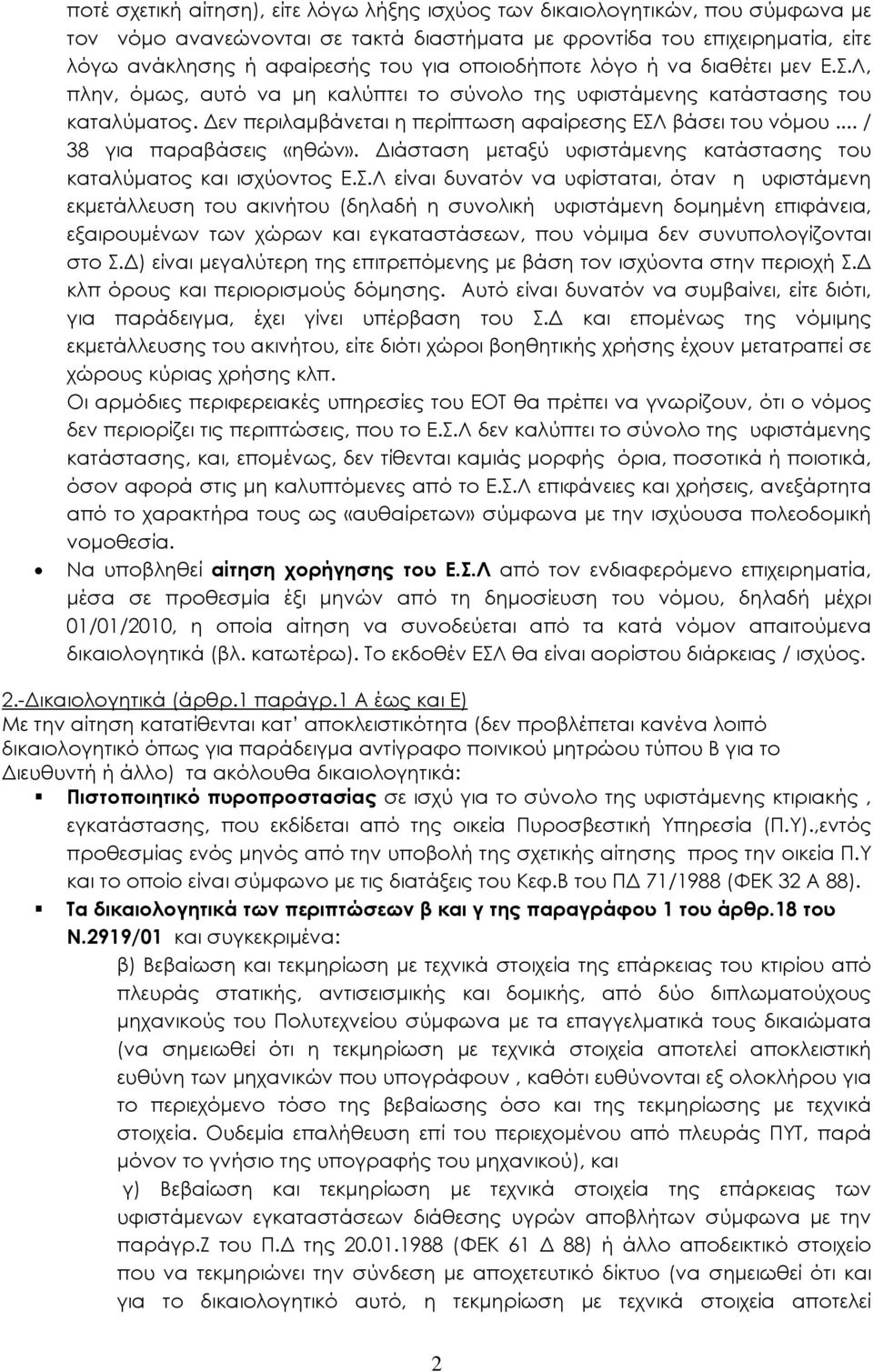 .. / 38 για παραβάσεις «ηθών». Διάσταση μεταξύ υφιστάμενης κατάστασης του καταλύματος και ισχύοντος Ε.Σ.