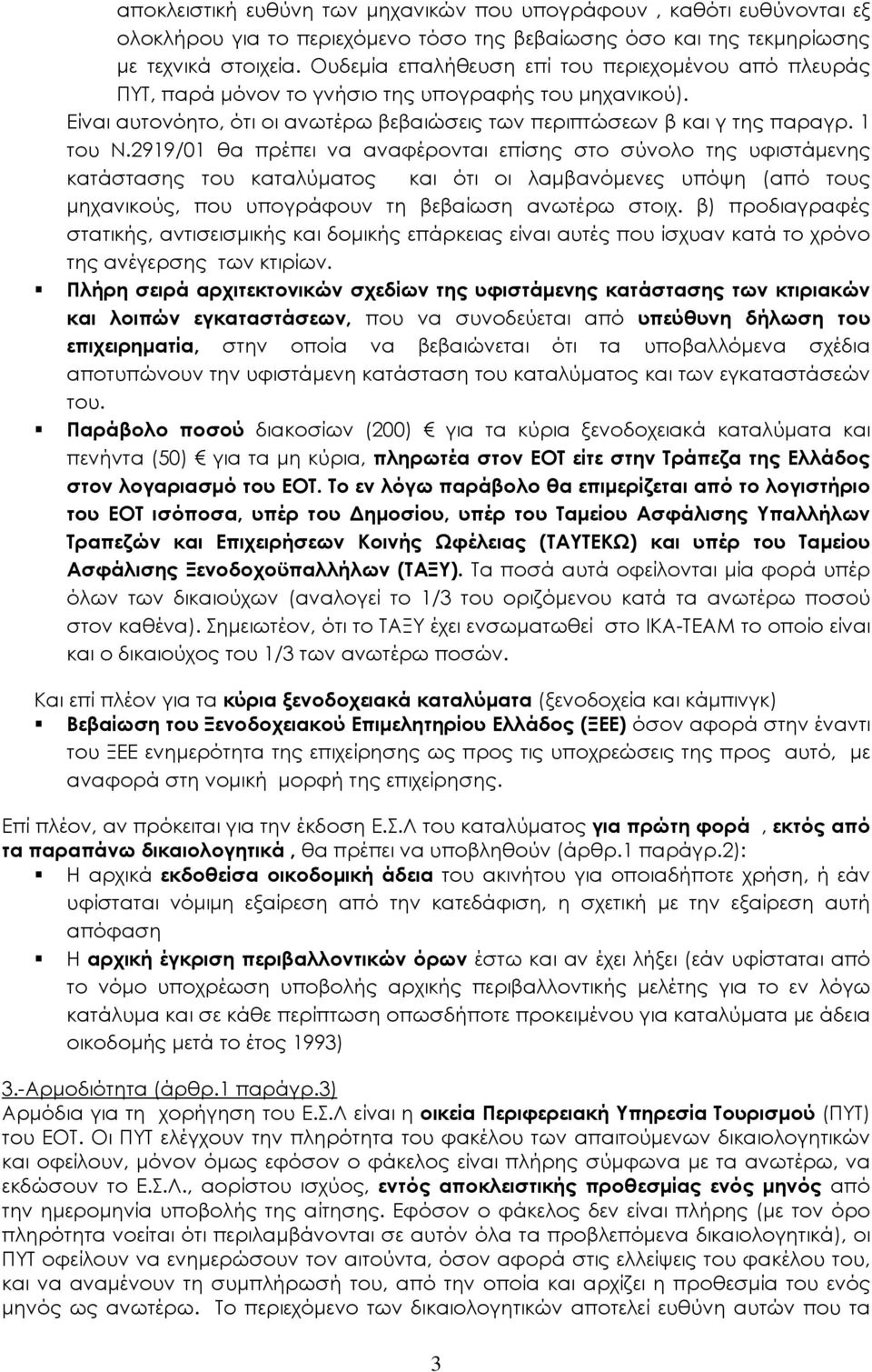 2919/01 θα πρέπει να αναφέρονται επίσης στο σύνολο της υφιστάμενης κατάστασης του καταλύματος και ότι οι λαμβανόμενες υπόψη (από τους μηχανικούς, που υπογράφουν τη βεβαίωση ανωτέρω στοιχ.