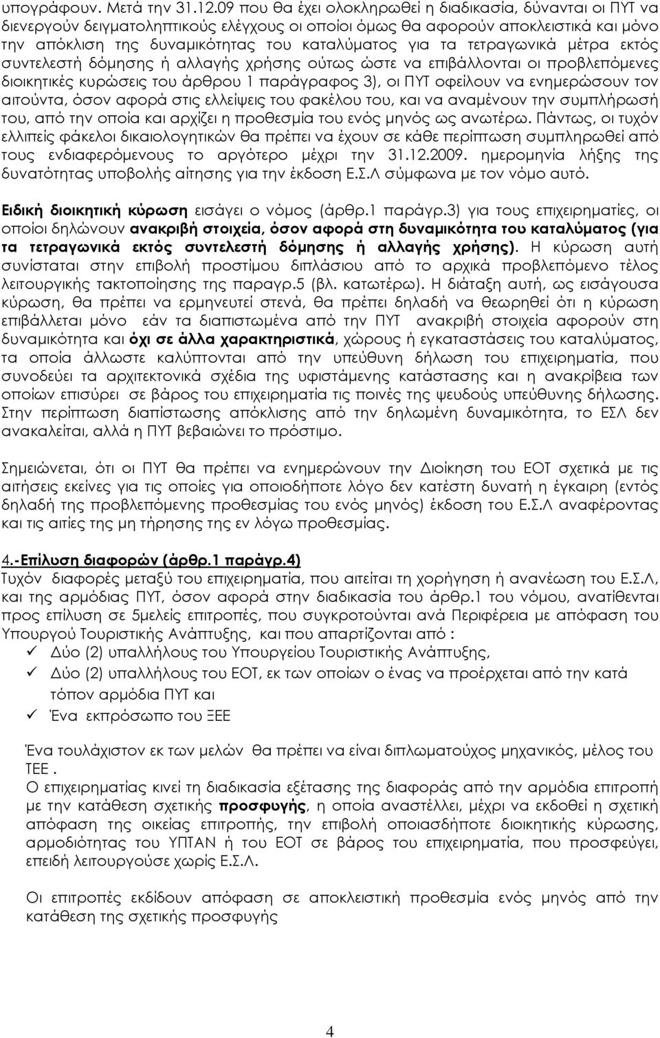 τετραγωνικά μέτρα εκτός συντελεστή δόμησης ή αλλαγής χρήσης ούτως ώστε να επιβάλλονται οι προβλεπόμενες διοικητικές κυρώσεις του άρθρου 1 παράγραφος 3), οι ΠΥΤ οφείλουν να ενημερώσουν τον αιτούντα,