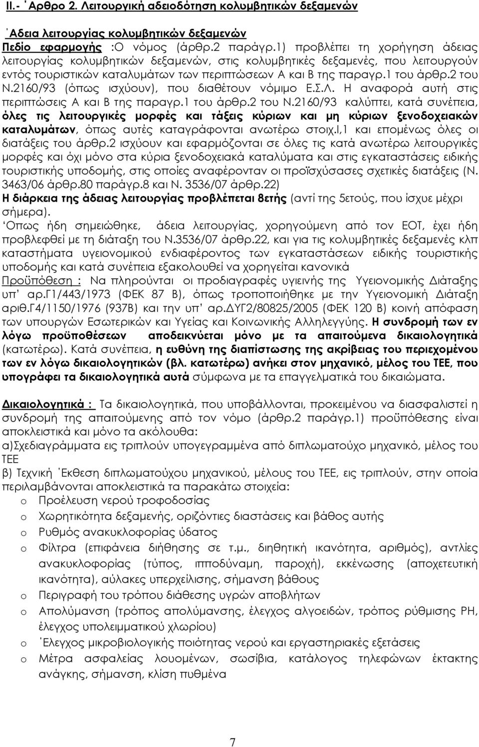 2160/93 (όπως ισχύουν), που διαθέτουν νόμιμο Ε.Σ.Λ. Η αναφορά αυτή στις περιπτώσεις Α και Β της παραγρ.1 του άρθρ.2 του Ν.