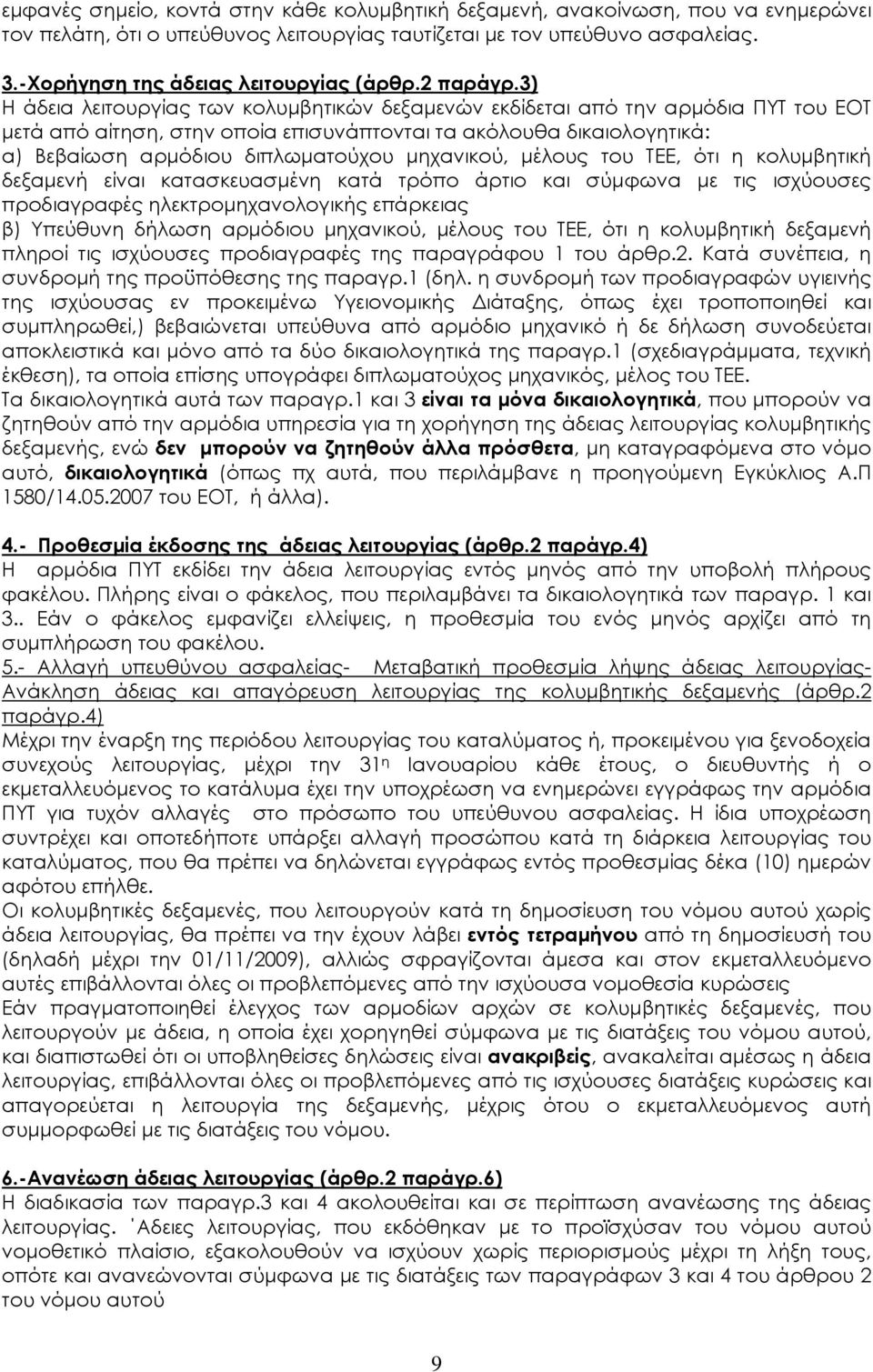 3) Η άδεια λειτουργίας των κολυμβητικών δεξαμενών εκδίδεται από την αρμόδια ΠΥΤ του ΕΟΤ μετά από αίτηση, στην οποία επισυνάπτονται τα ακόλουθα δικαιολογητικά: α) Βεβαίωση αρμόδιου διπλωματούχου