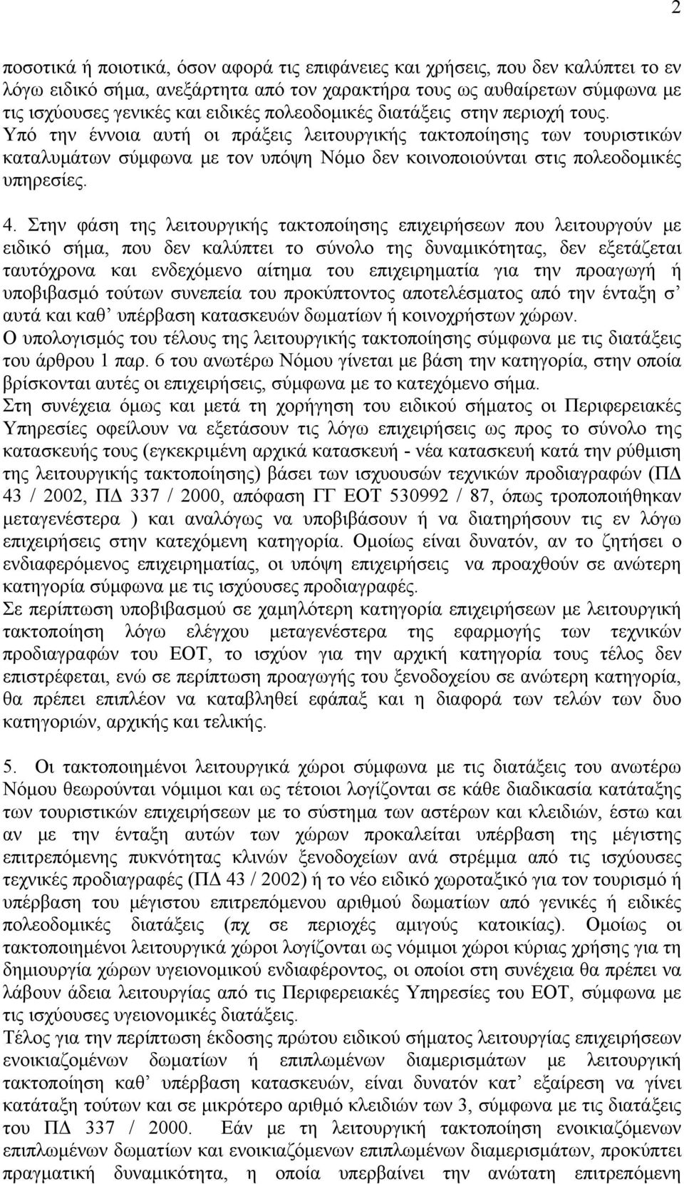 4. Στην φάση της λειτουργικής τακτοποίησης επιχειρήσεων που λειτουργούν με ειδικό σήμα, που δεν καλύπτει το σύνολο της δυναμικότητας, δεν εξετάζεται ταυτόχρονα και ενδεχόμενο αίτημα του επιχειρηματία