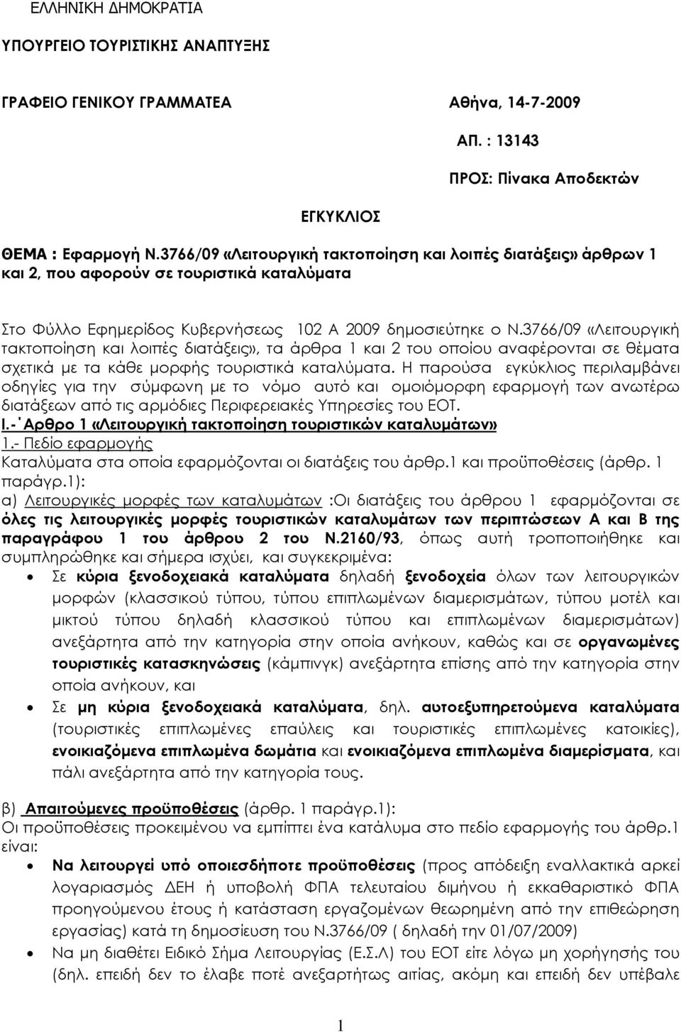 3766/09 «Λειτουργική τακτοποίηση και λοιπές διατάξεις», τα άρθρα 1 και 2 του οποίου αναφέρονται σε θέματα σχετικά με τα κάθε μορφής τουριστικά καταλύματα.