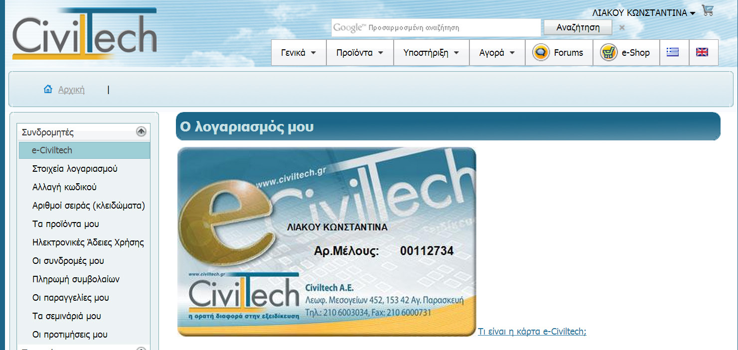 Πληρωμή συμβολαίων 2013 με έκπτωση 20% Για να πληρώσετε τα συμβόλαια συντήρησης από το e-civiltech ακολουθήστε τα εξής βήματα: 1. Μεταφερθείτε στη διεύθυνση http://www. civiltech.gr/commerce/login.