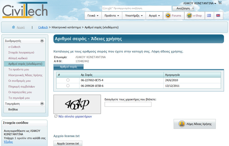 Λήψη άδειας χρήσης Μια από τις πιο χρήσιμες λειτουργίες των υπηρεσιών e-civiltech είναι η ηλεκρονική λήψη αδειών χρήσης.