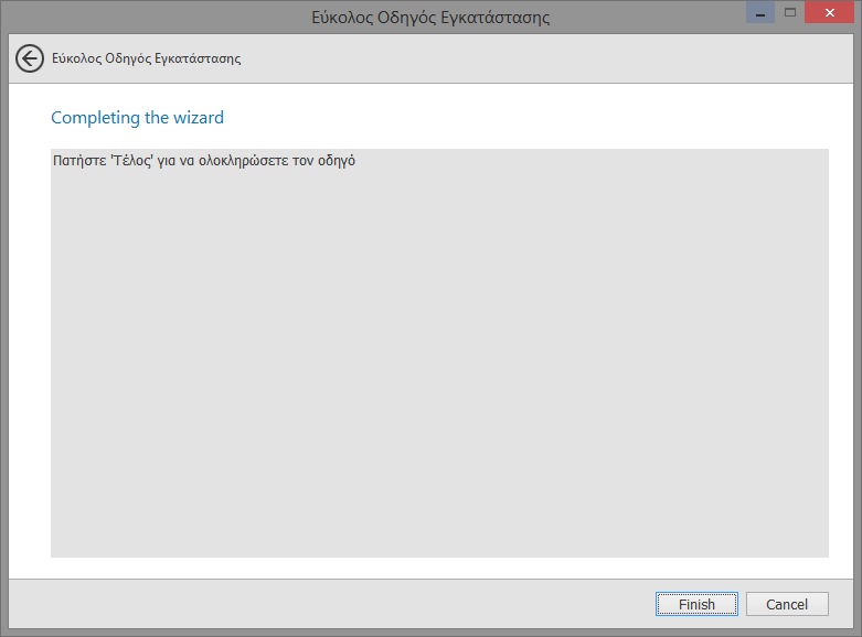 6. Ολοκλήρωση οδηγού Με την ολοκλήρωση του οδηγού επιλέγοντας Finish κλέινει ο οδηγός και ανοίγει η εφαρμογή.