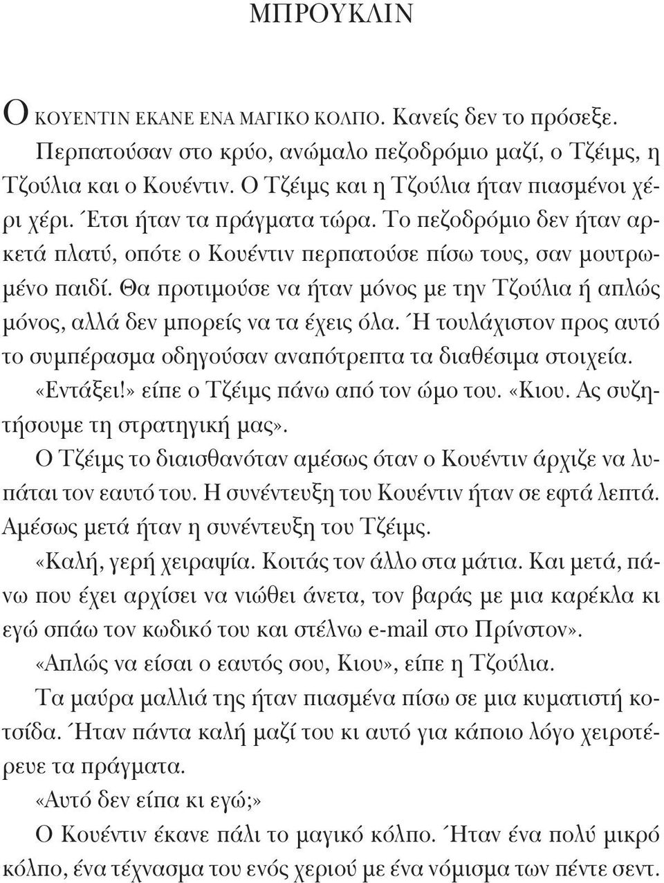 Θα προτιμούσε να ήταν μόνος με την Τζούλια ή απλώς μόνος, αλλά δεν μπορείς να τα έχεις όλα. Ή τουλάχιστον προς αυτό το συμπέρασμα οδηγούσαν αναπότρεπτα τα διαθέσιμα στοιχεία. «Εντάξει!