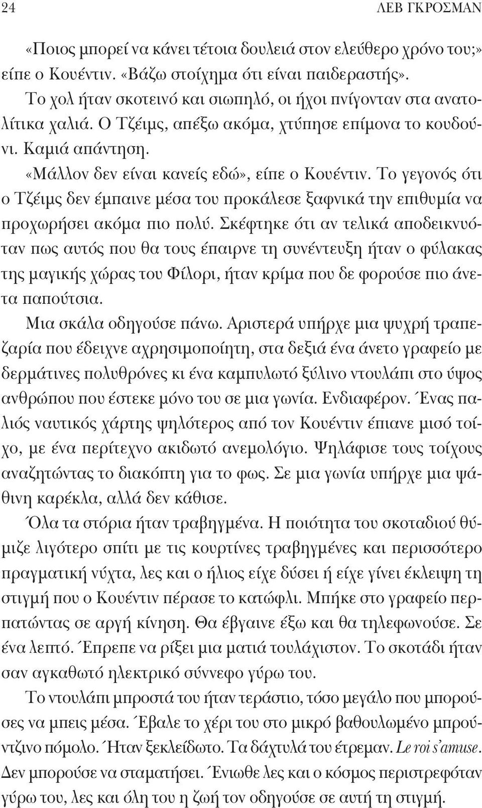 Το γεγονός ότι ο Τζέιμς δεν έμπαινε μέσα του προκάλεσε ξαφνικά την επιθυμία να προχωρήσει ακόμα πιο πολύ.