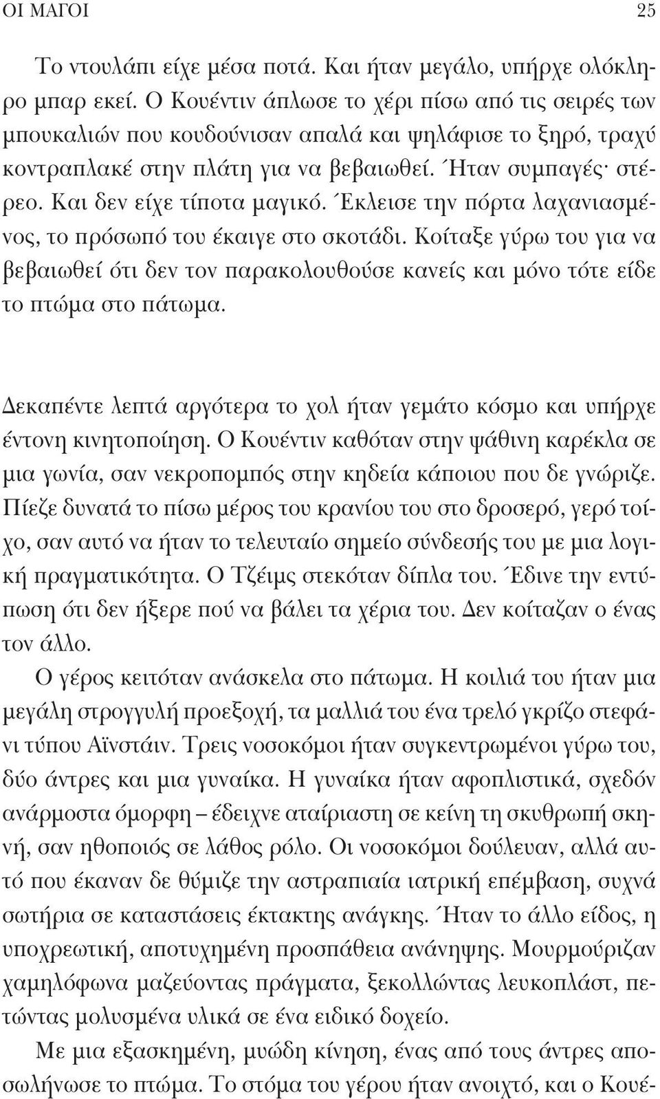 Και δεν είχε τίποτα μαγικό. Έκλεισε την πόρτα λαχανιασμένος, το πρόσωπό του έκαιγε στο σκοτάδι.