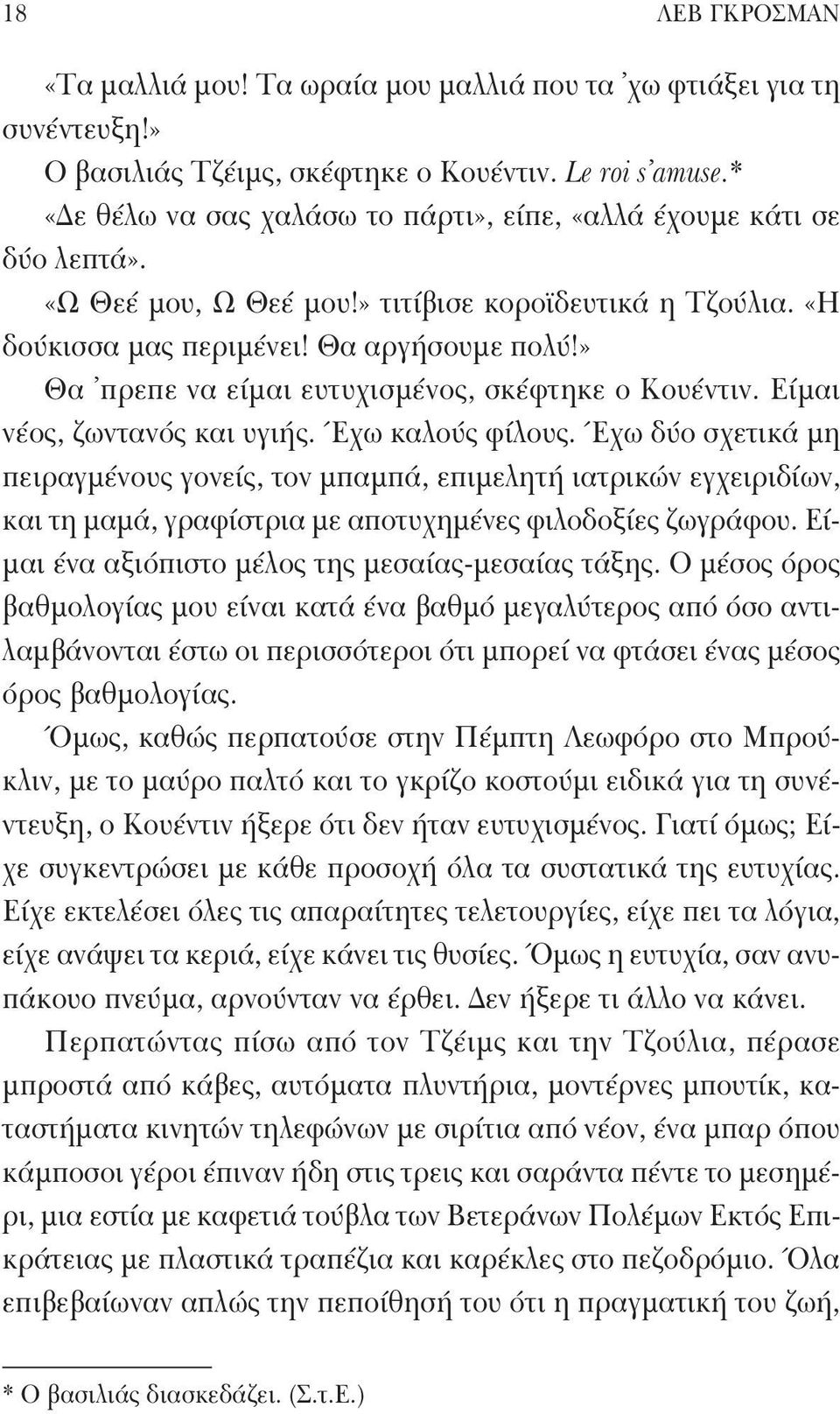 » Θα πρεπε να είμαι ευτυχισμένος, σκέφτηκε ο Κουέντιν. Είμαι νέος, ζωντανός και υγιής. Έχω καλούς φίλους.