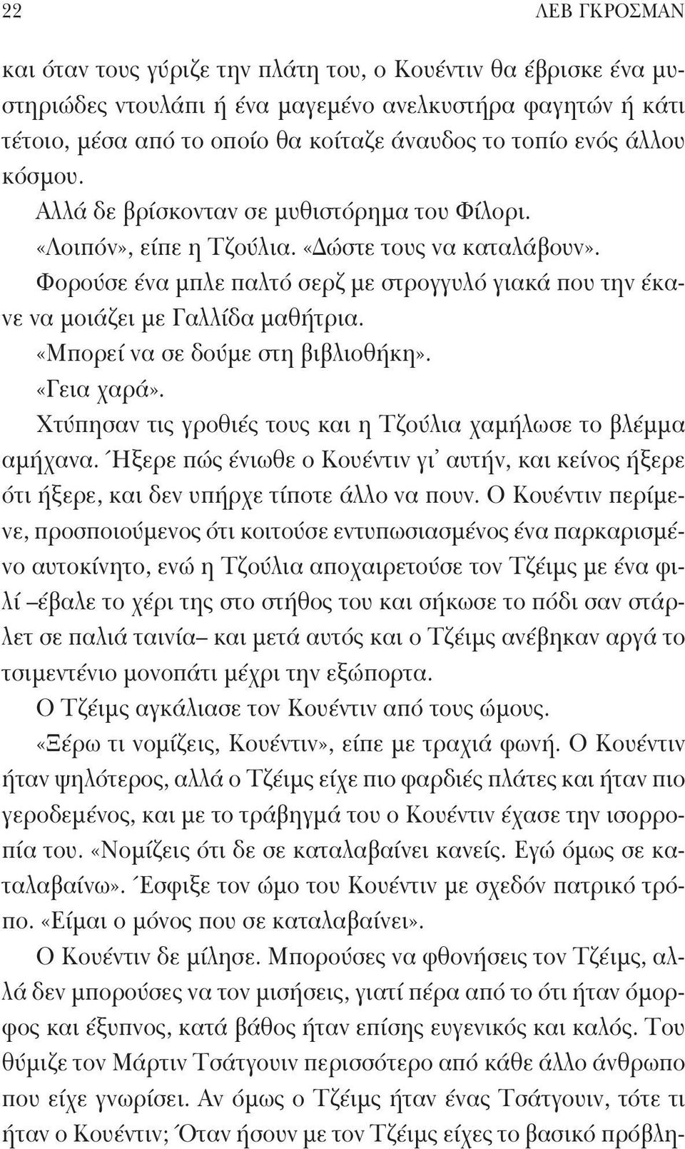 Φορούσε ένα μπλε παλτό σερζ με στρογγυλό γιακά που την έκανε να μοιάζει με Γαλλίδα μαθήτρια. «Μπορεί να σε δούμε στη βιβλιοθήκη». «Γεια χαρά».