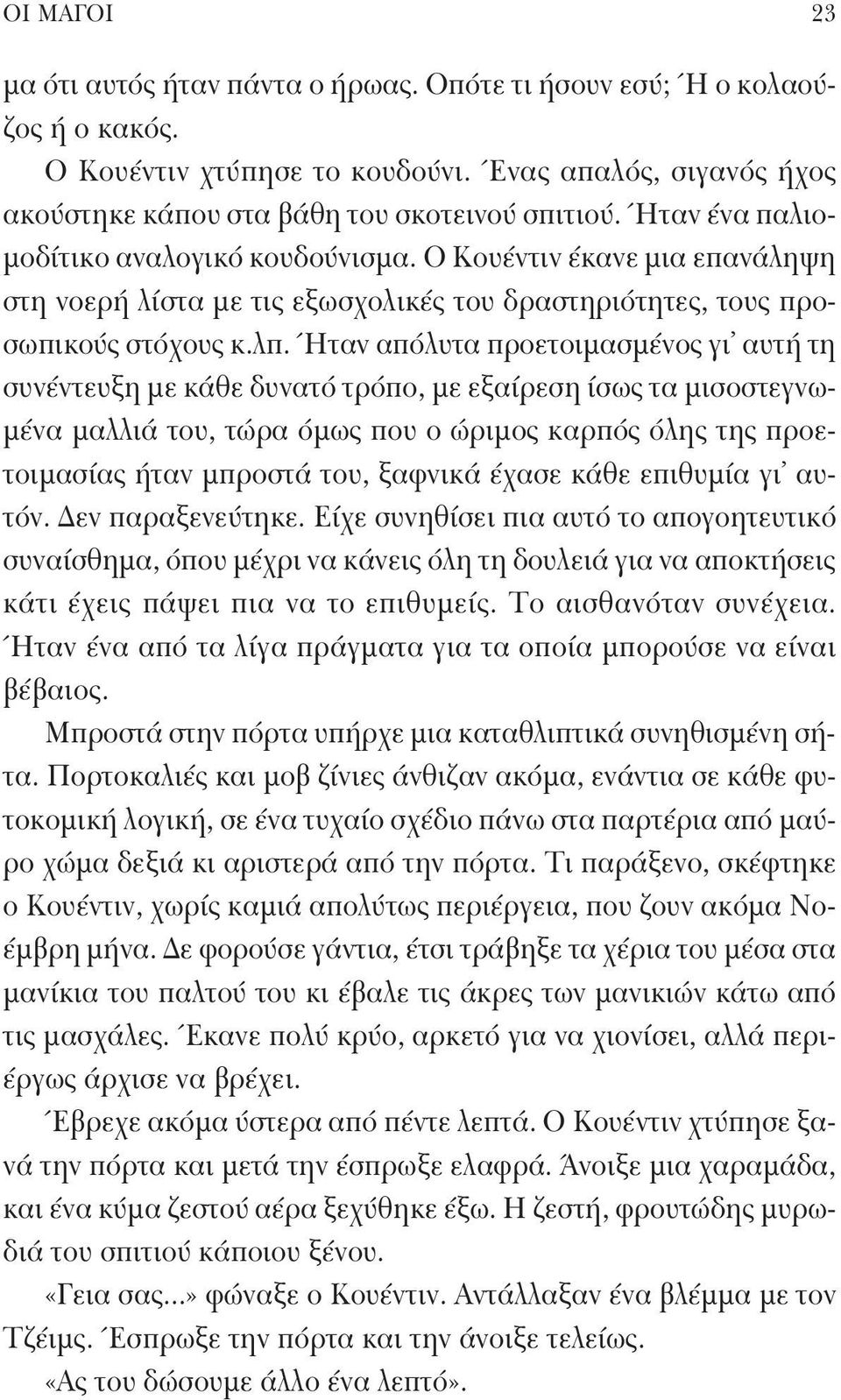 Ήταν απόλυτα προετοιμασμένος γι αυτή τη συνέντευξη με κάθε δυνατό τρόπο, με εξαίρεση ίσως τα μισοστεγνωμένα μαλλιά του, τώρα όμως που ο ώριμος καρπός όλης της προετοιμασίας ήταν μπροστά του, ξαφνικά