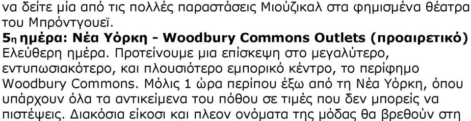 Προτείνουµε µια επίσκεψη στο µεγαλύτερο, εντυπωσιακότερο, και πλουσιότερο εµπορικό κέντρο, το περίφηµο Woodbury