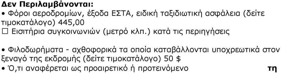 ) κατά τις περιηγήσεις Φιλοδωρήµατα - αχθοφορικά τα οποία καταβάλλονται