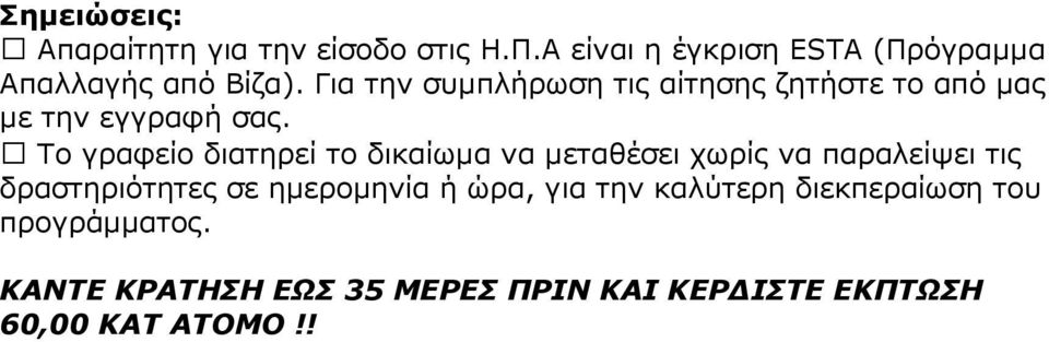 Για την συµπλήρωση τις αίτησης ζητήστε το από µας µε την εγγραφή σας.