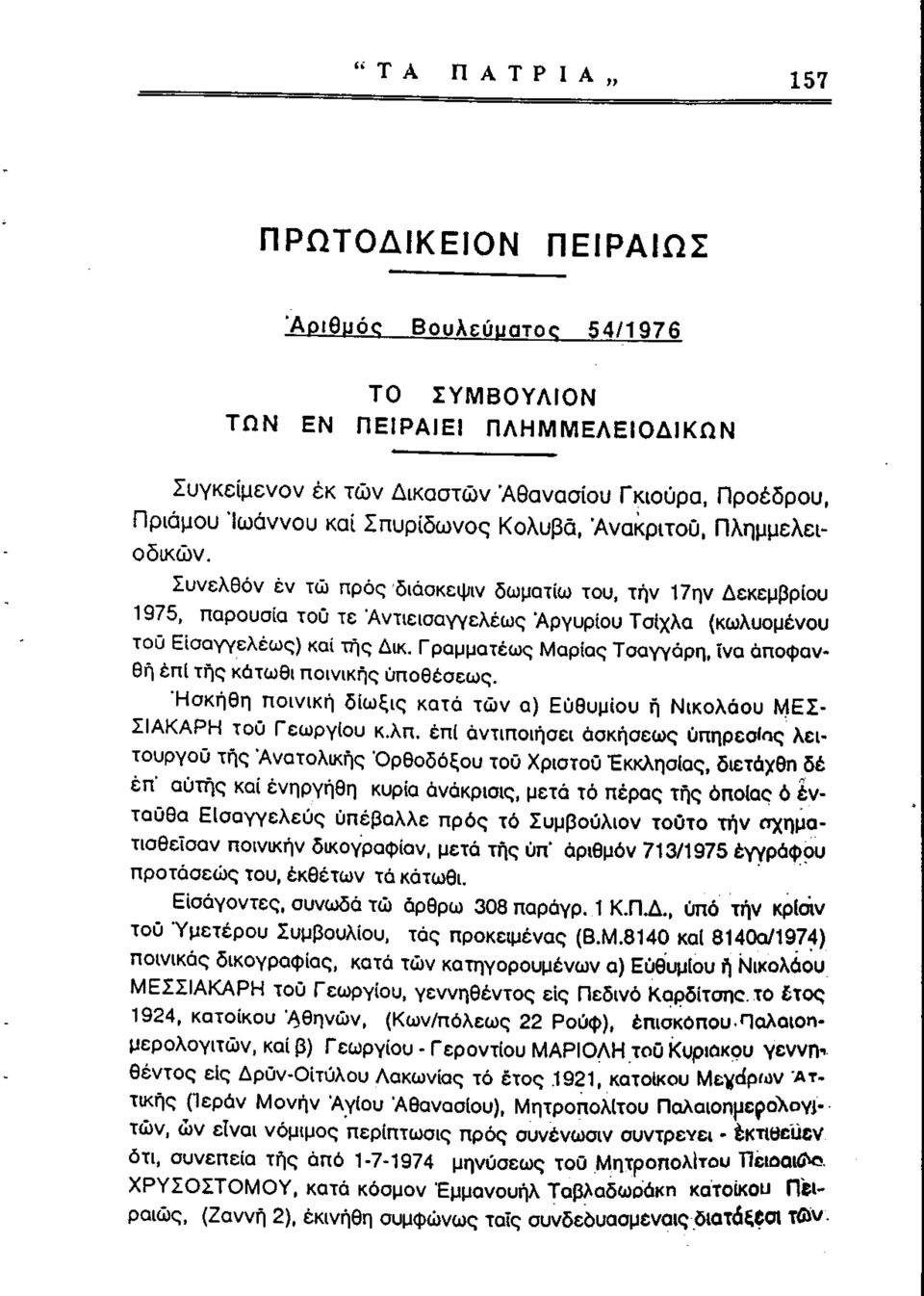 Συνελθόν έν τώ προς διάσκεψιν δωματίω του, τήν 17ην Δεκεμβρίου 1975, παρουσία τού τε Άντιεισαγγελέως Αργυρίου Τσίχλα (κωλυομένου τοϋ Εισαγγελέως) καί τής Δικ.