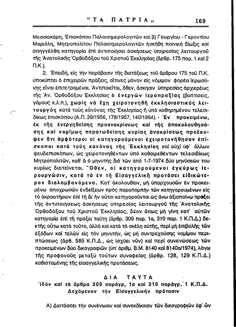 "Αντιποιείται, όθεν, άσκησιν υπηρεσίας άρχιερέως της Άν. "Ορθοδόξου "Εκκλησίας ό ενεργών Ιεροπραξίας (βαπτίσεις, γάμους κλ.π.), χωρίς νά έχη χειροτονηθή εκκλησιαστικός λειτουργός κατά τους κανόνας της "Εκκλησίας ή Οπό καθηρημένου τελεσιδίκως επισκόπου (Α.