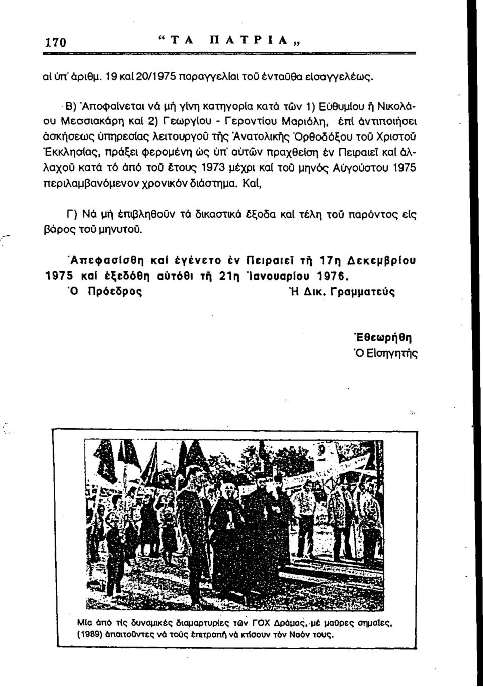 Χριστού "Εκκλησίας, πράξει φερομένη ώς ύπ' αυτών πραχθείση έν Πειραιεΐ καί άλλαχοϋ κατά τό άπό τοϋ έτους 1973 μέχρι καί τού μηνός Αυγούστου 1975 περιλαμβανόμενον χρονικόν διάστημα.