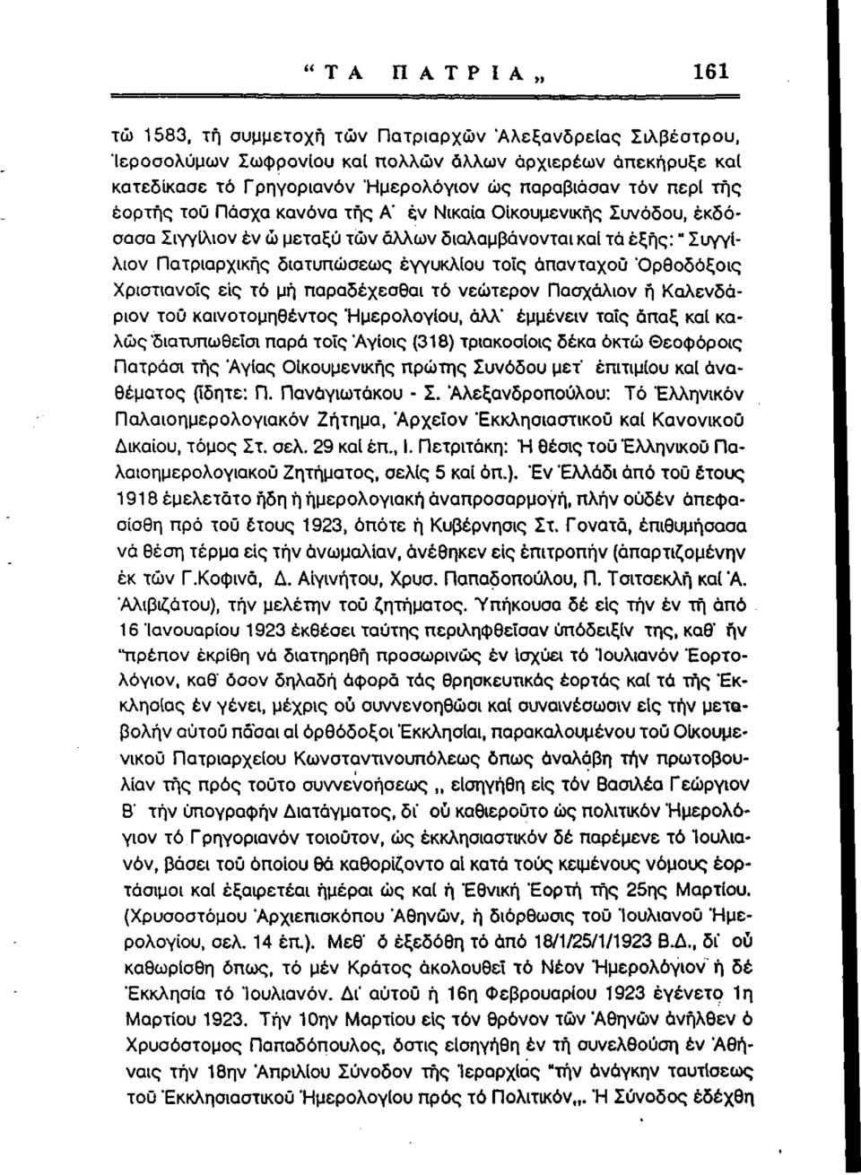 ν Νικαία Οικουμενικής Συνόδου, έκδόσασα Σιγγίλιον έν ώ μεταξύ τών άλλων διαλαμβάνονται κα( τά έξης:" Συγγίλιον Πατριαρχικής διατυπώσεως έγγυκλίου τοις απανταχού Όρθοδόξοις Χριστιανοΐς εις τό μή