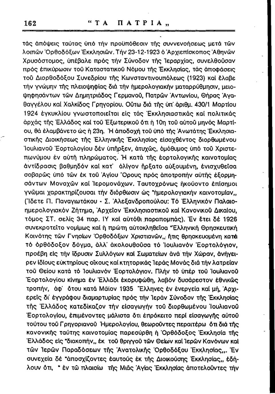 τής Κωνσταντινουπόλεως (1923) καί έλαβε τήν γνώμην τής πλειοψηφίας διά τήν ήμερολογιακήν ματαρρύθμησιν, μειοψήφησα ντων τών Δημητριάδος Γερμανού, Πατρών "Αντωνίου, Θήρας Άγαθαγγέλου καί Χαλκίδος