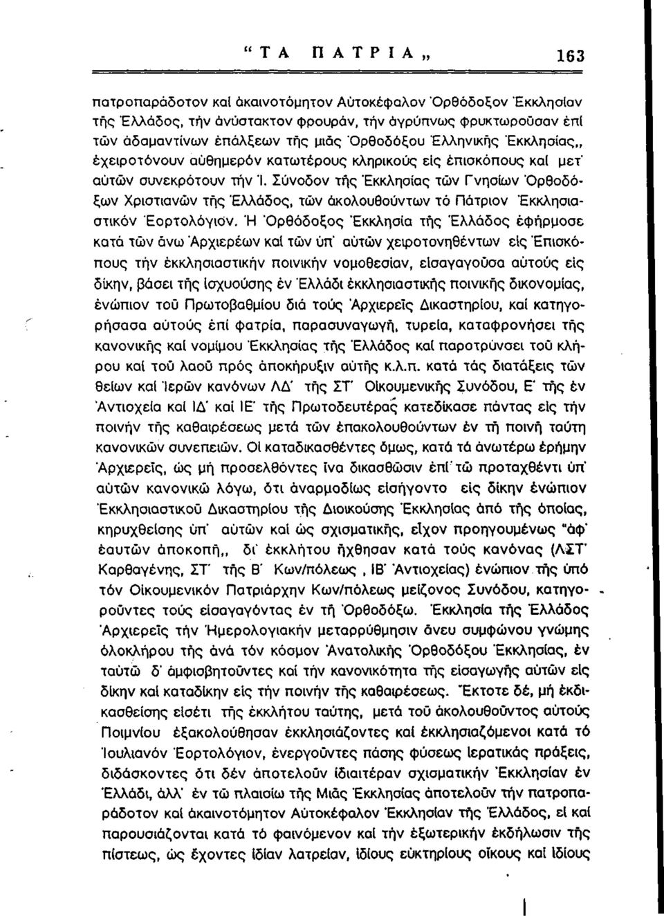 Σύνοδον τής "Εκκλησίας των Γνησίων "Ορθοδόξων Χριστιανών τής "Ελλάδος, τών άκολουθούντων τό Πάτριον Έκκλησιαστικόν "Εορτολόγιόν.