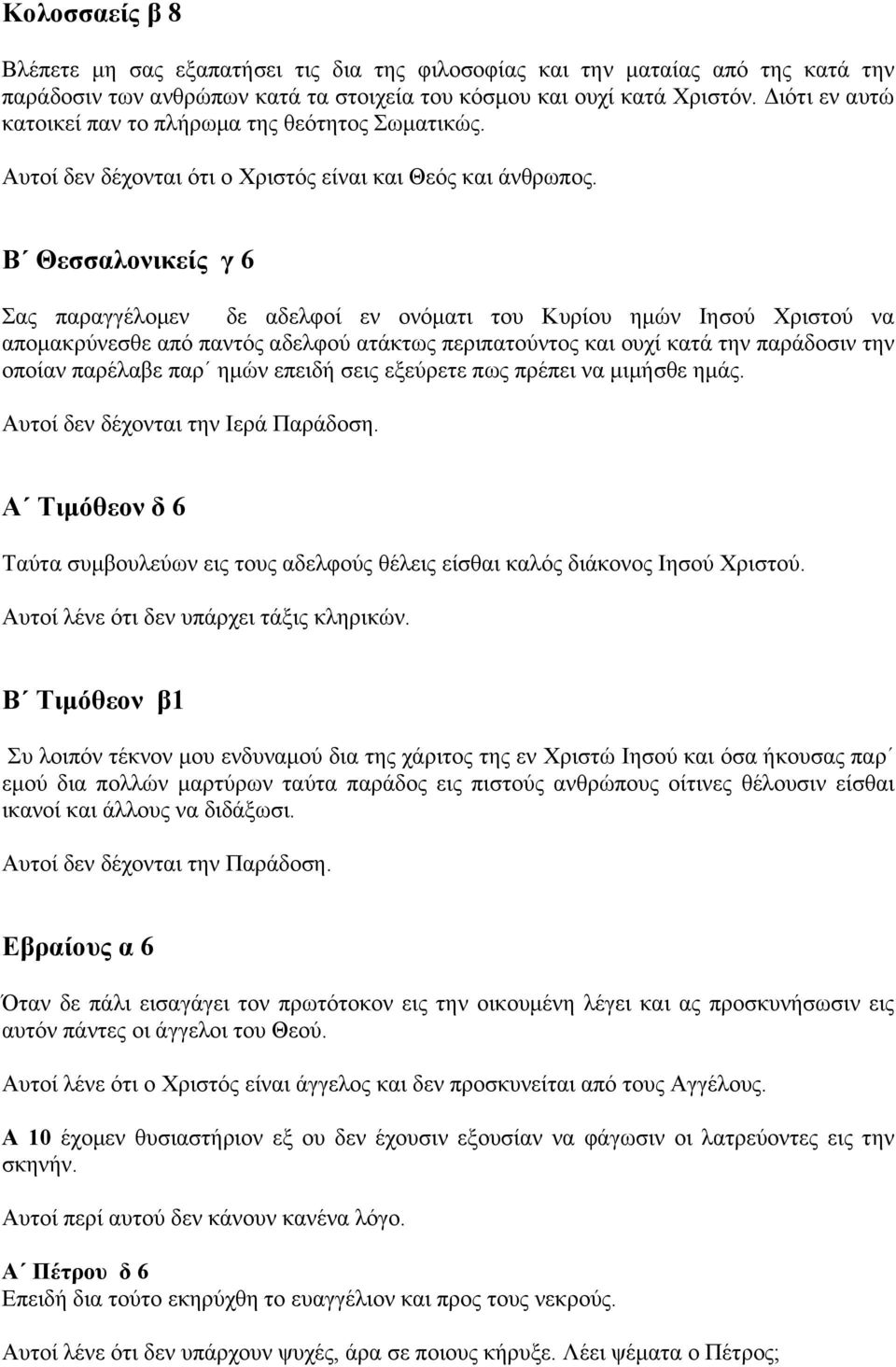 Β Θεσσαλονικείς γ 6 Σας παραγγέλοµεν δε αδελφοί εν ονόµατι του Κυρίου ηµών Ιησού Χριστού να αποµακρύνεσθε από παντός αδελφού ατάκτως περιπατούντος και ουχί κατά την παράδοσιν την οποίαν παρέλαβε παρ