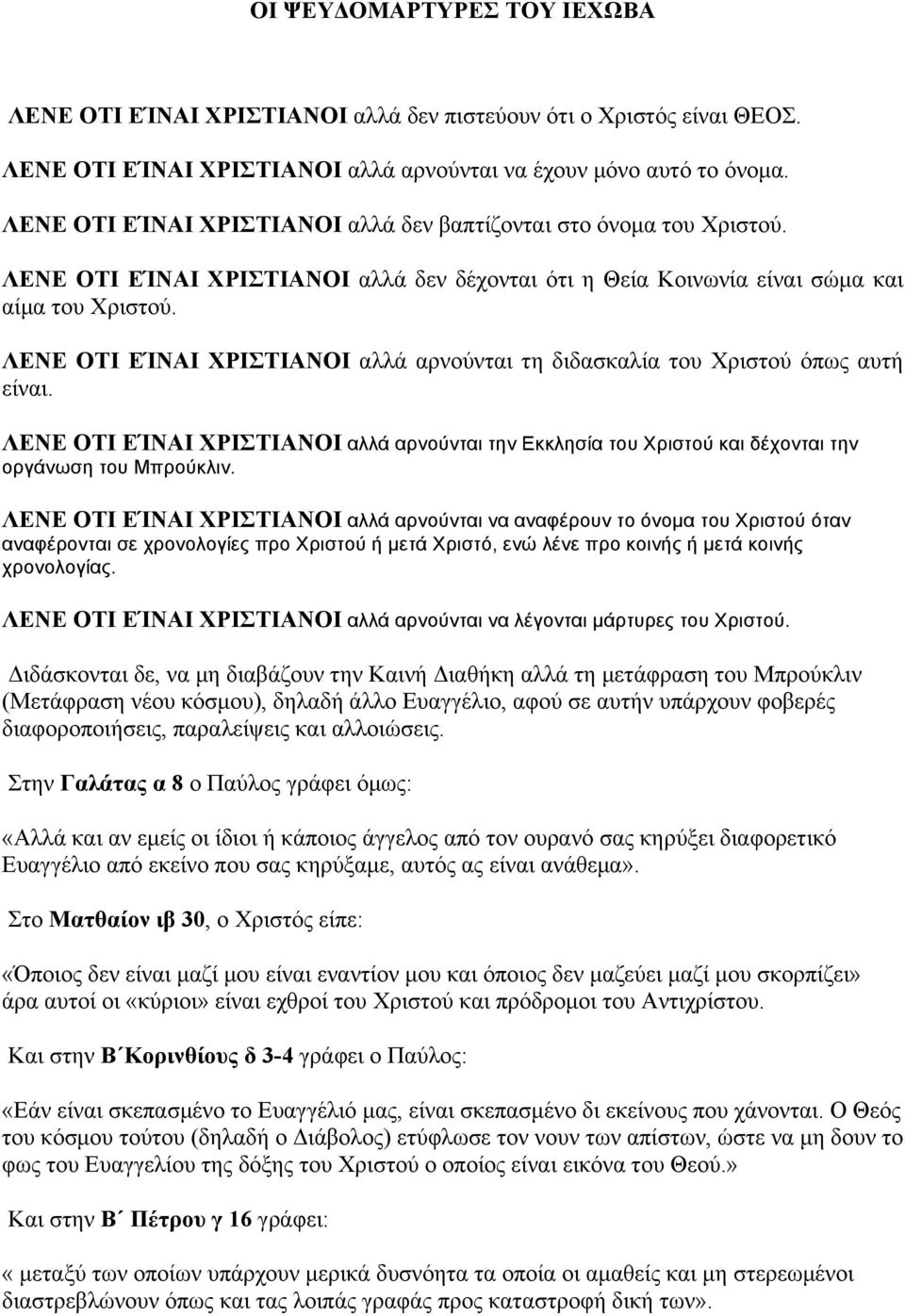 ΛΕΝΕ ΟΤΙ ΕΊΝΑΙ ΧΡΙΣΤΙΑΝΟΙ αλλά αρνούνται τη διδασκαλία του Χριστού όπως αυτή είναι. ΛΕΝΕ ΟΤΙ ΕΊΝΑΙ ΧΡΙΣΤΙΑΝΟΙ αλλά αρνούνται την Εκκλησία του Χριστού και δέχονται την οργάνωση του Μπρούκλιν.