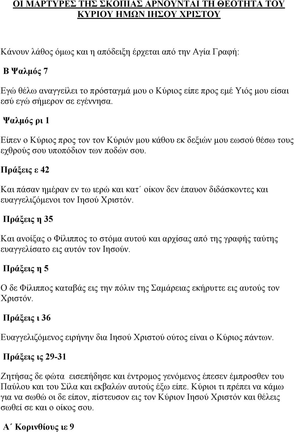 Πράξεις ε 42 Και πάσαν ηµέραν εν τω ιερώ και κατ οίκον δεν έπαυον διδάσκοντες και ευαγγελιζόµενοι τον Ιησού Χριστόν.