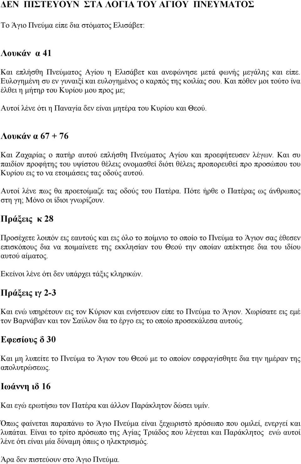 Λουκάν α 67 + 76 Και Ζαχαρίας ο πατήρ αυτού επλήσθη Πνεύµατος Αγίου και προεφήτευσεν λέγων.