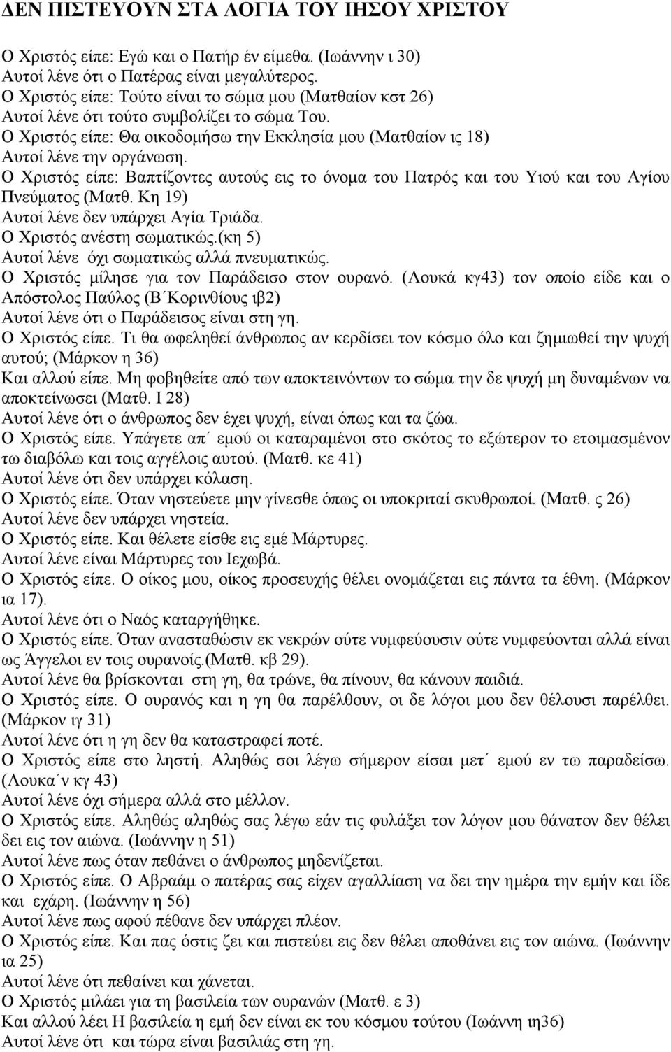 Ο Χριστός είπε: Βαπτίζοντες αυτούς εις το όνοµα του Πατρός και του Υιού και του Αγίου Πνεύµατος (Ματθ. Κη 19) Αυτοί λένε δεν υπάρχει Αγία Τριάδα. Ο Χριστός ανέστη σωµατικώς.