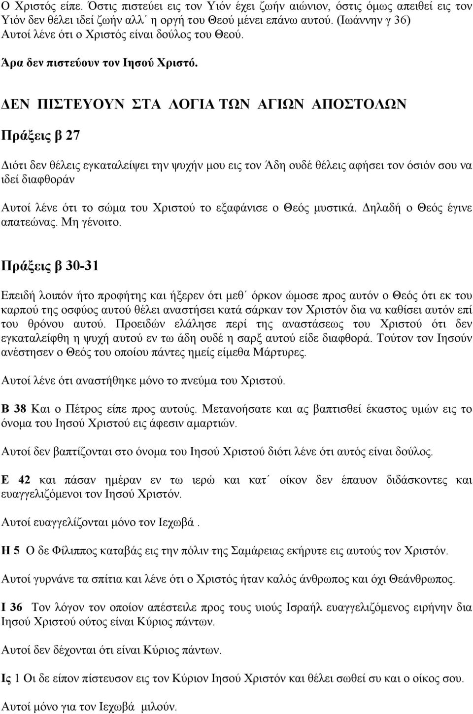 ΔΕΝ ΠΙΣΤΕΥΟΥΝ ΣΤΑ ΛΟΓΙΑ ΤΩΝ ΑΓΙΩΝ ΑΠΟΣΤΟΛΩΝ Πράξεις β 27 Διότι δεν θέλεις εγκαταλείψει την ψυχήν µου εις τον Άδη ουδέ θέλεις αφήσει τον όσιόν σου να ιδεί διαφθοράν Αυτοί λένε ότι το σώµα του Χριστού