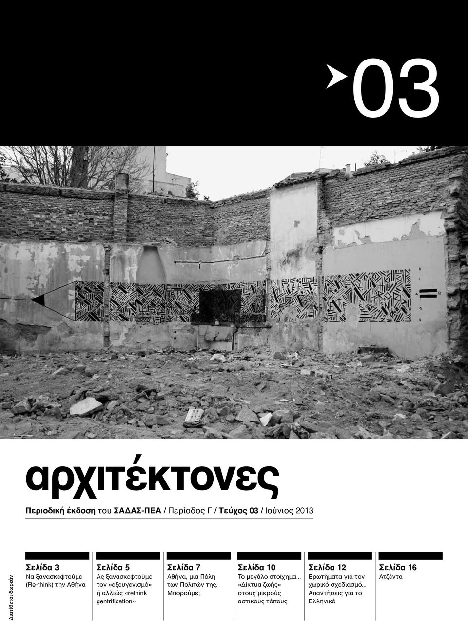 gentrification» Σελίδα 7 Αθήνα, μια Πόλη των Πολιτών της. Μπορούμε; Σελίδα 10 Το μεγάλο στοίχημα.